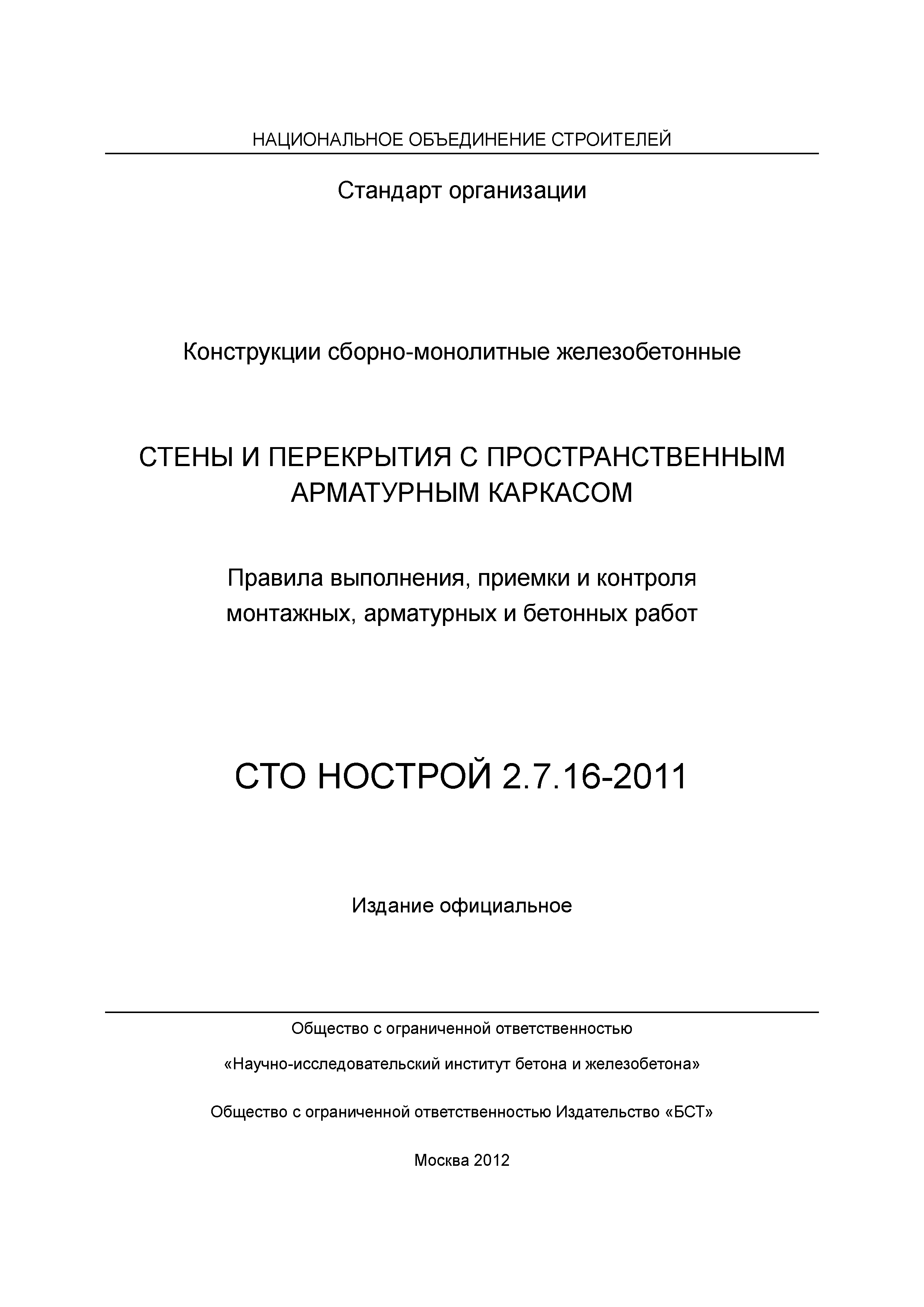 СТО НОСТРОЙ 2.7.16-2011