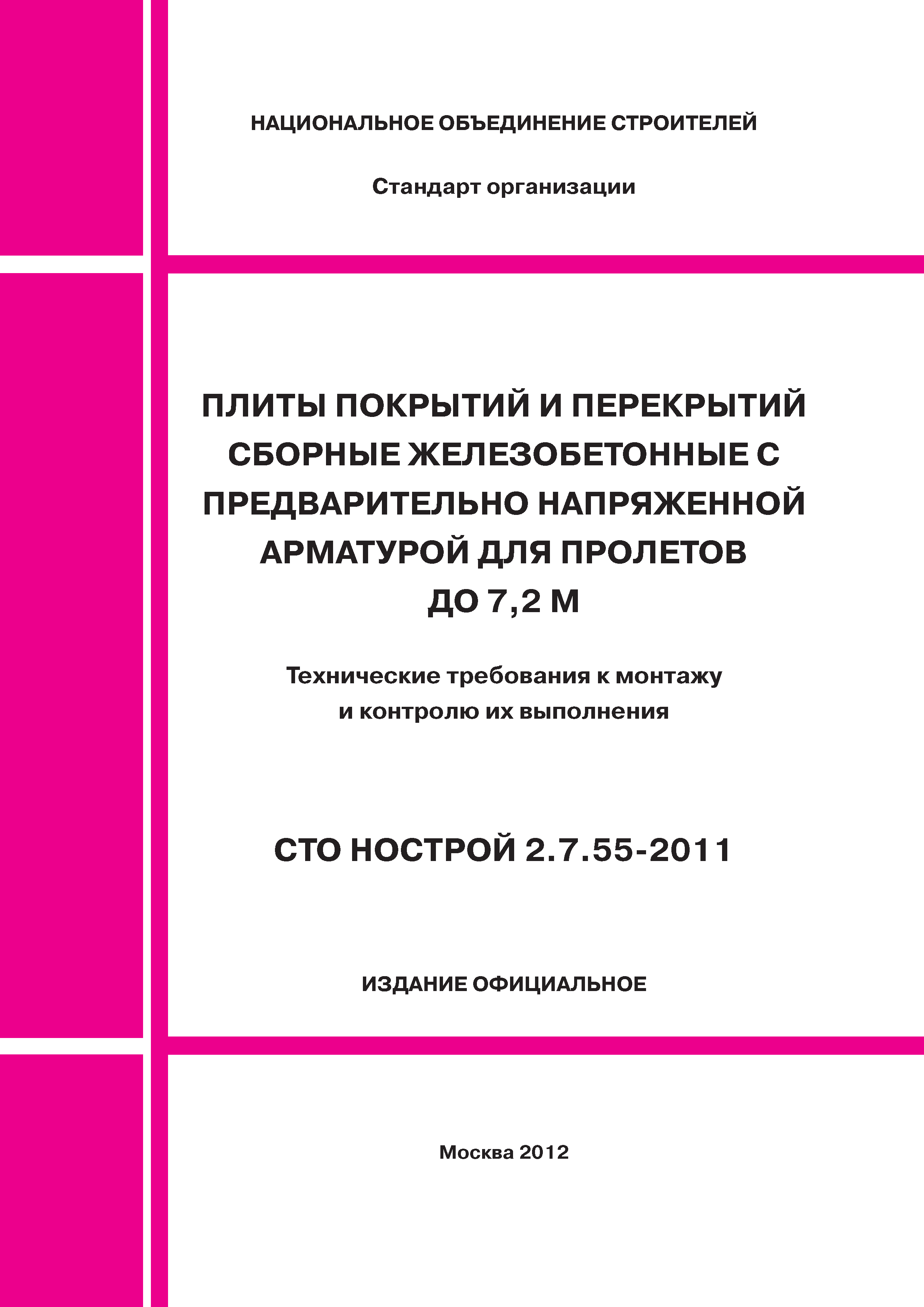 СТО НОСТРОЙ 2.7.55-2011