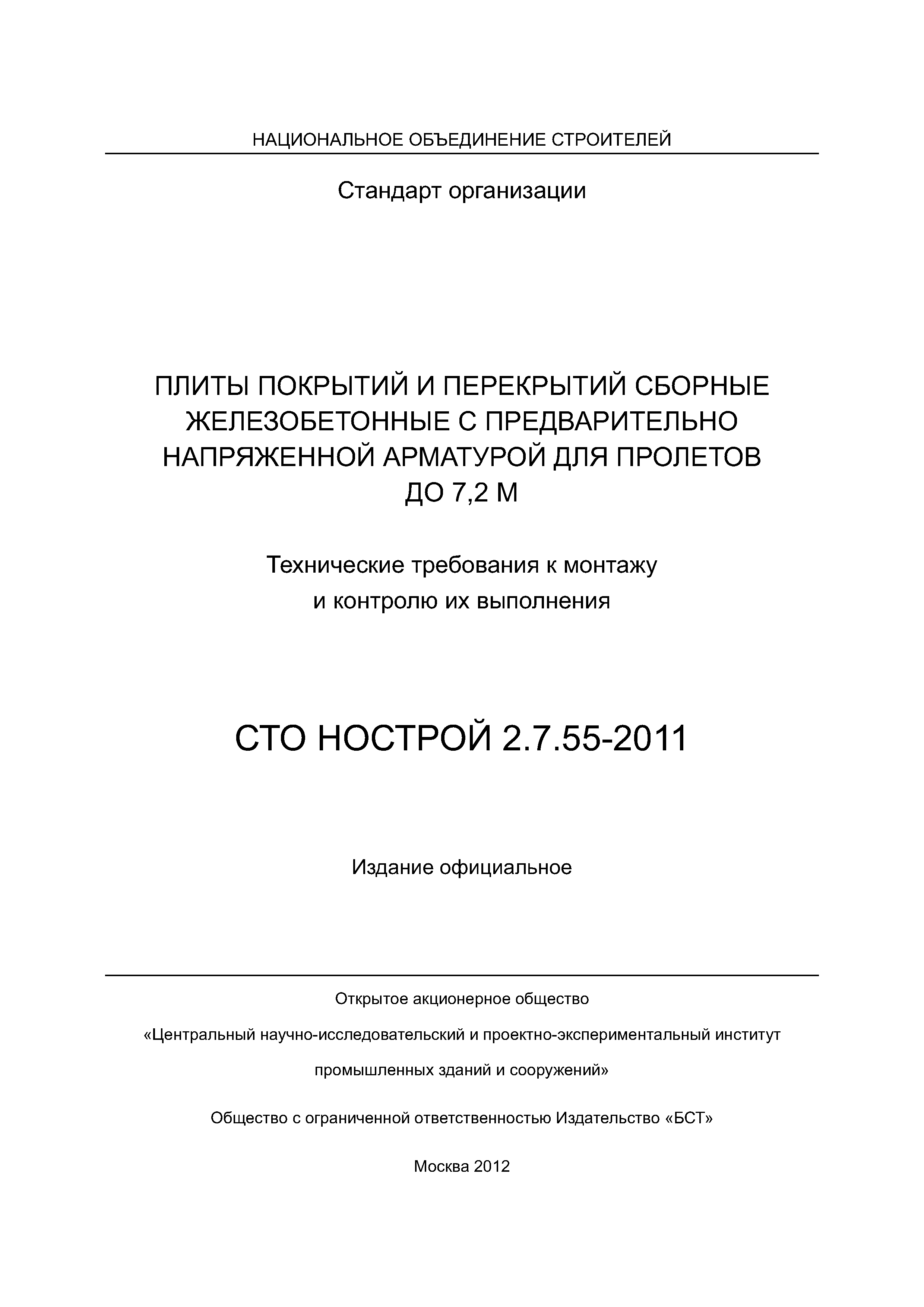 СТО НОСТРОЙ 2.7.55-2011