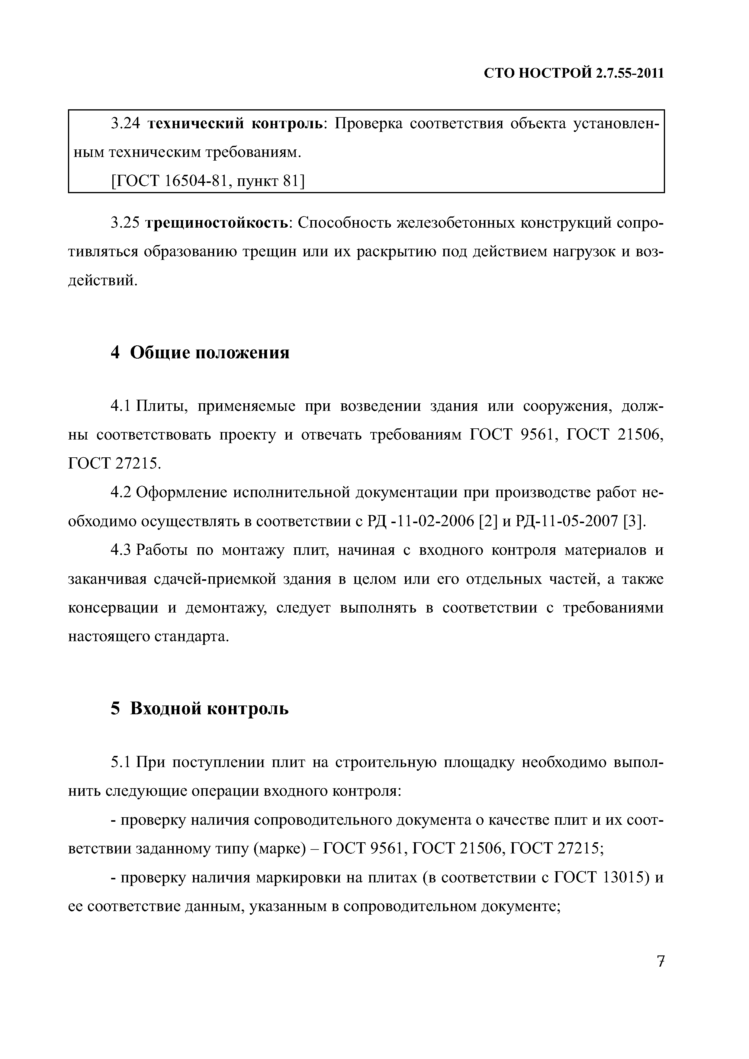 СТО НОСТРОЙ 2.7.55-2011