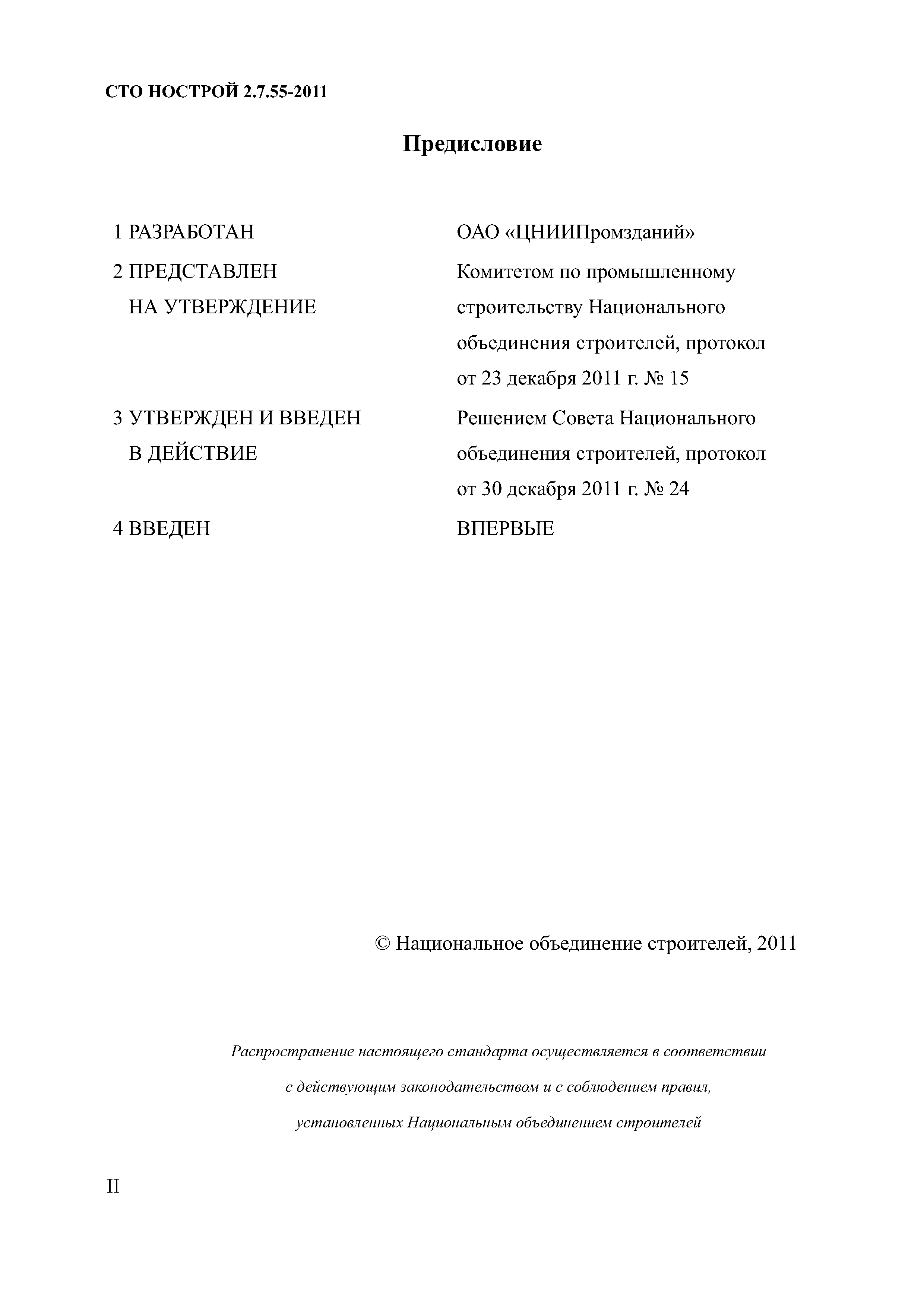 СТО НОСТРОЙ 2.7.55-2011