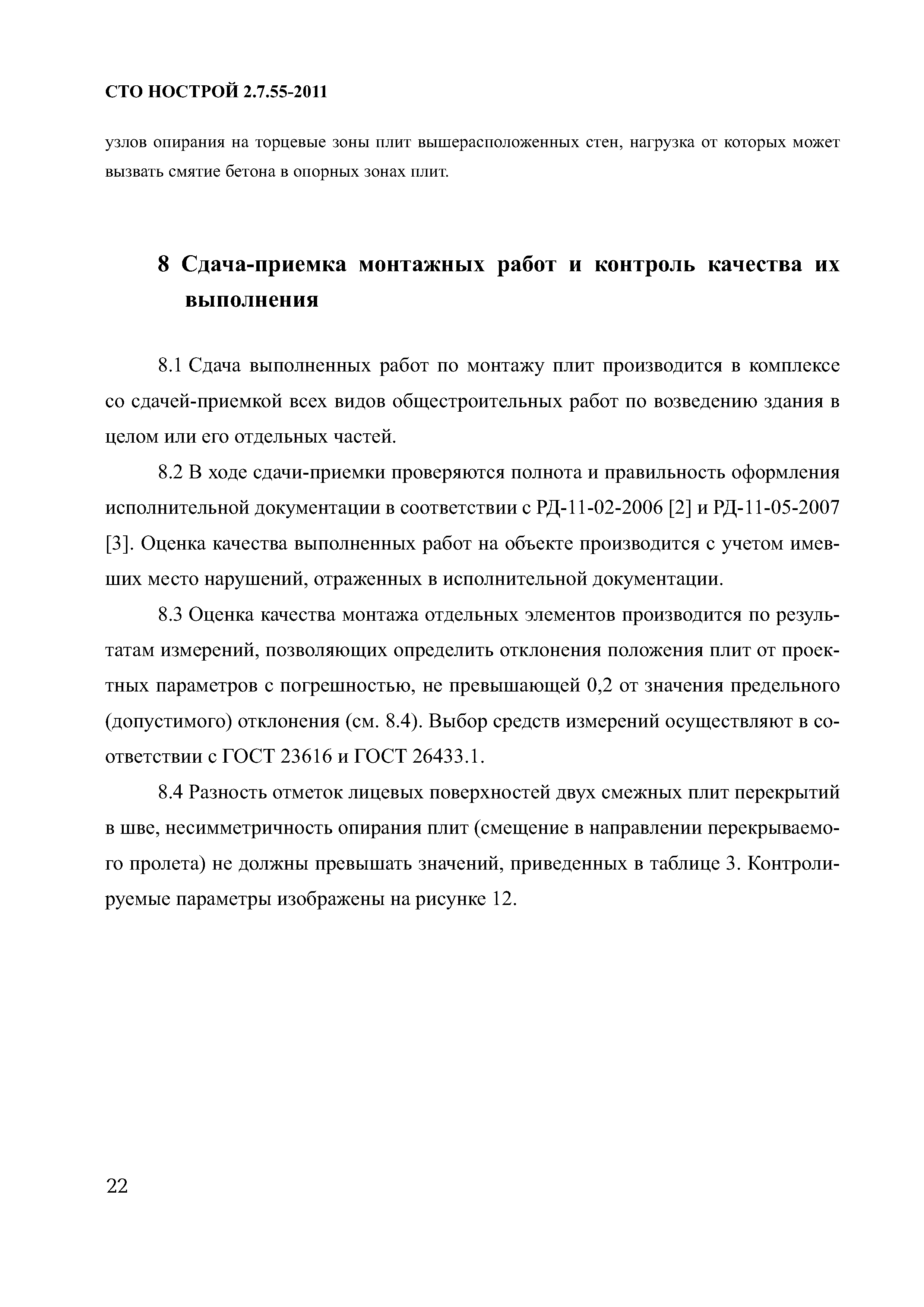 СТО НОСТРОЙ 2.7.55-2011