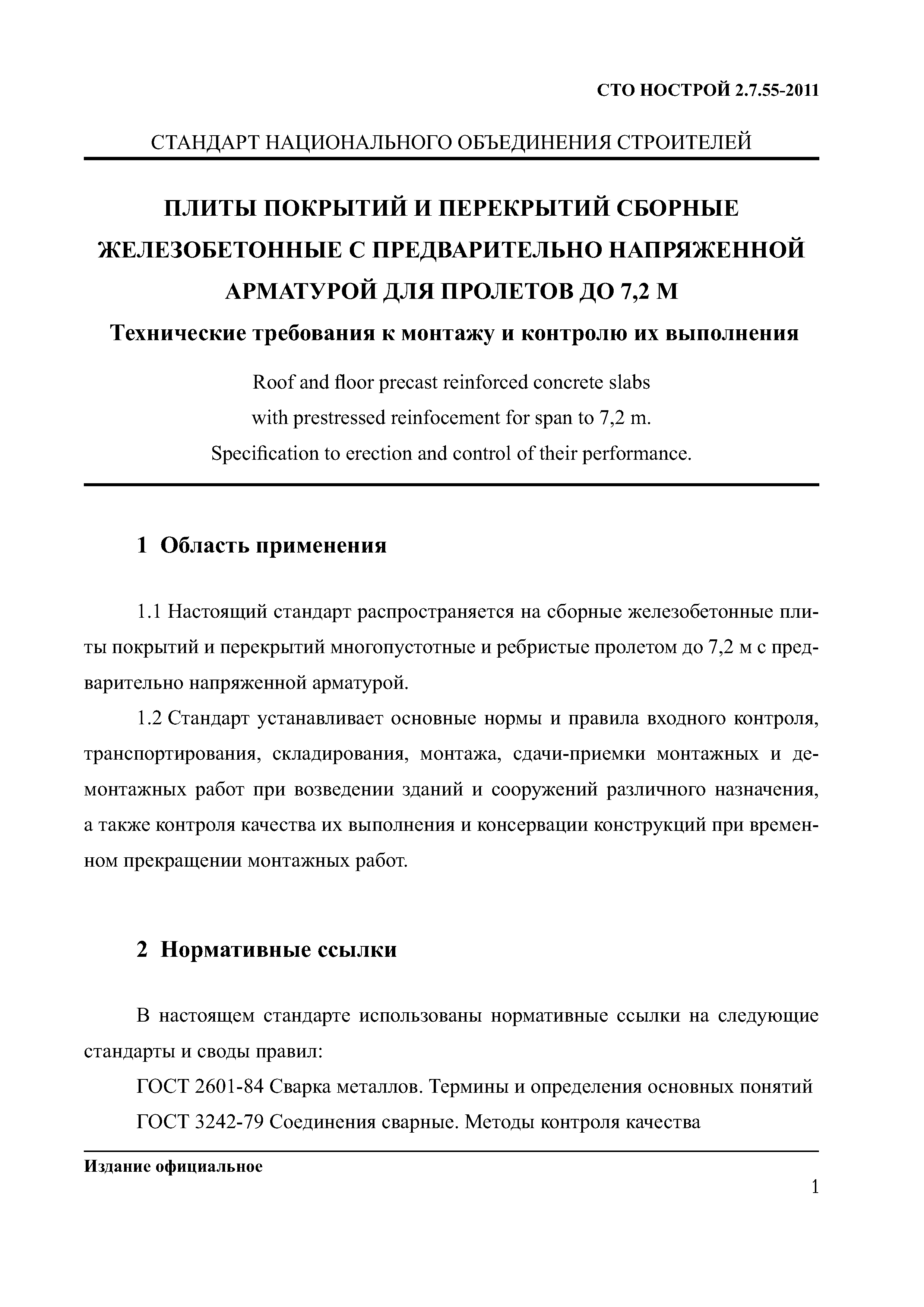 СТО НОСТРОЙ 2.7.55-2011