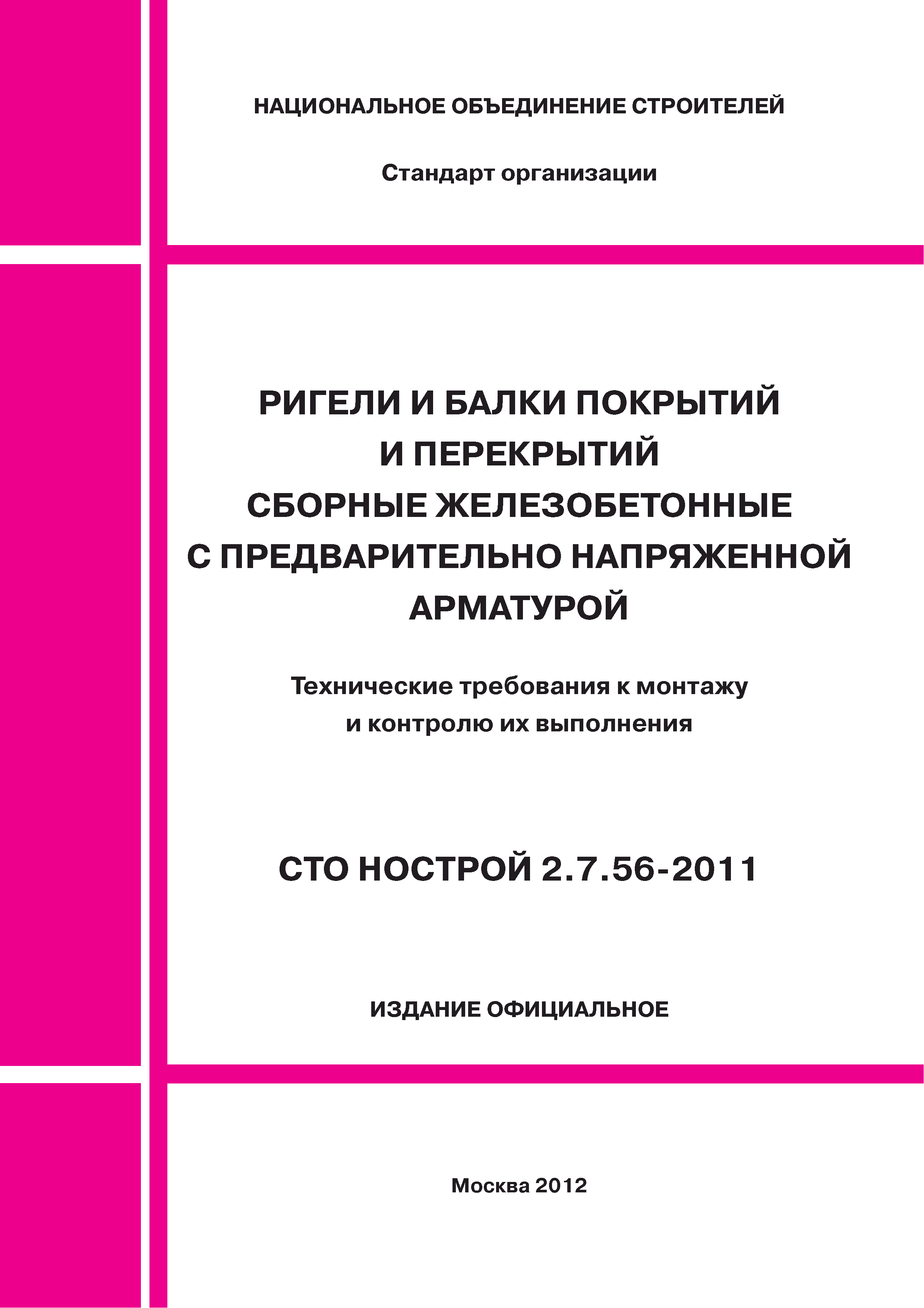 СТО НОСТРОЙ 2.7.56-2011