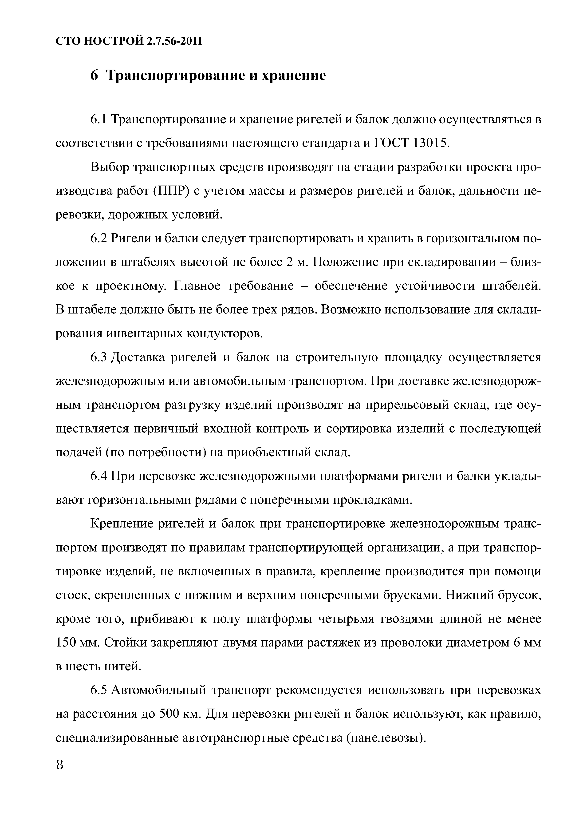 СТО НОСТРОЙ 2.7.56-2011