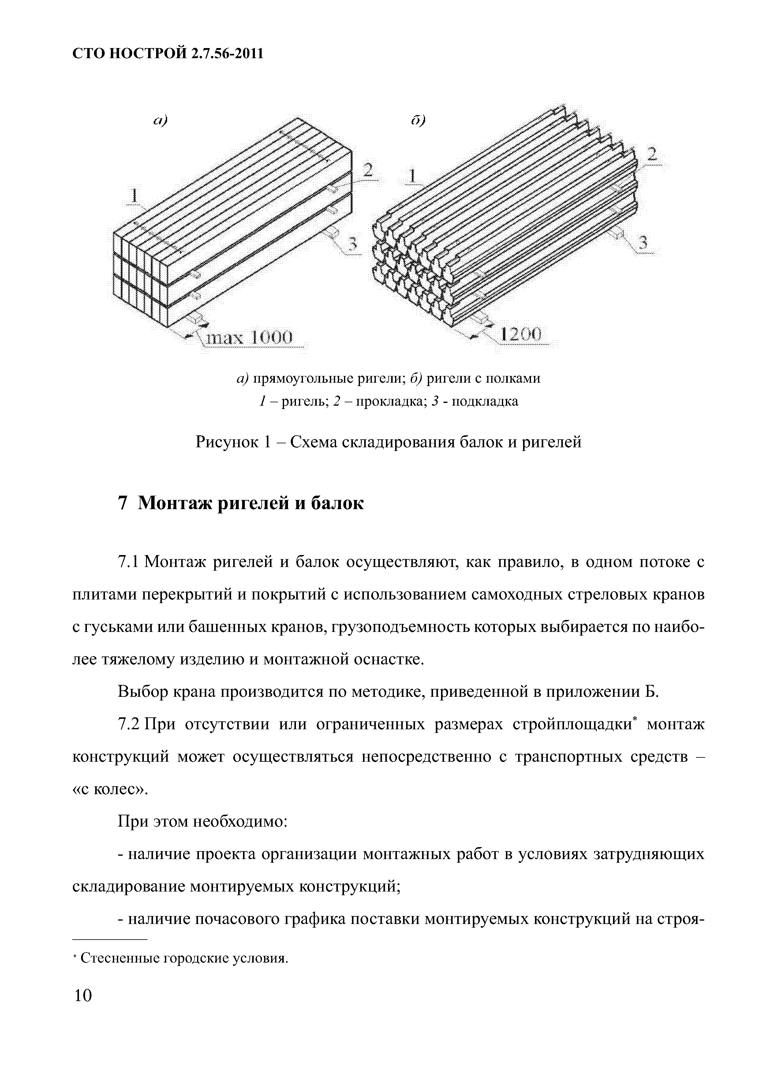 СТО НОСТРОЙ 2.7.56-2011