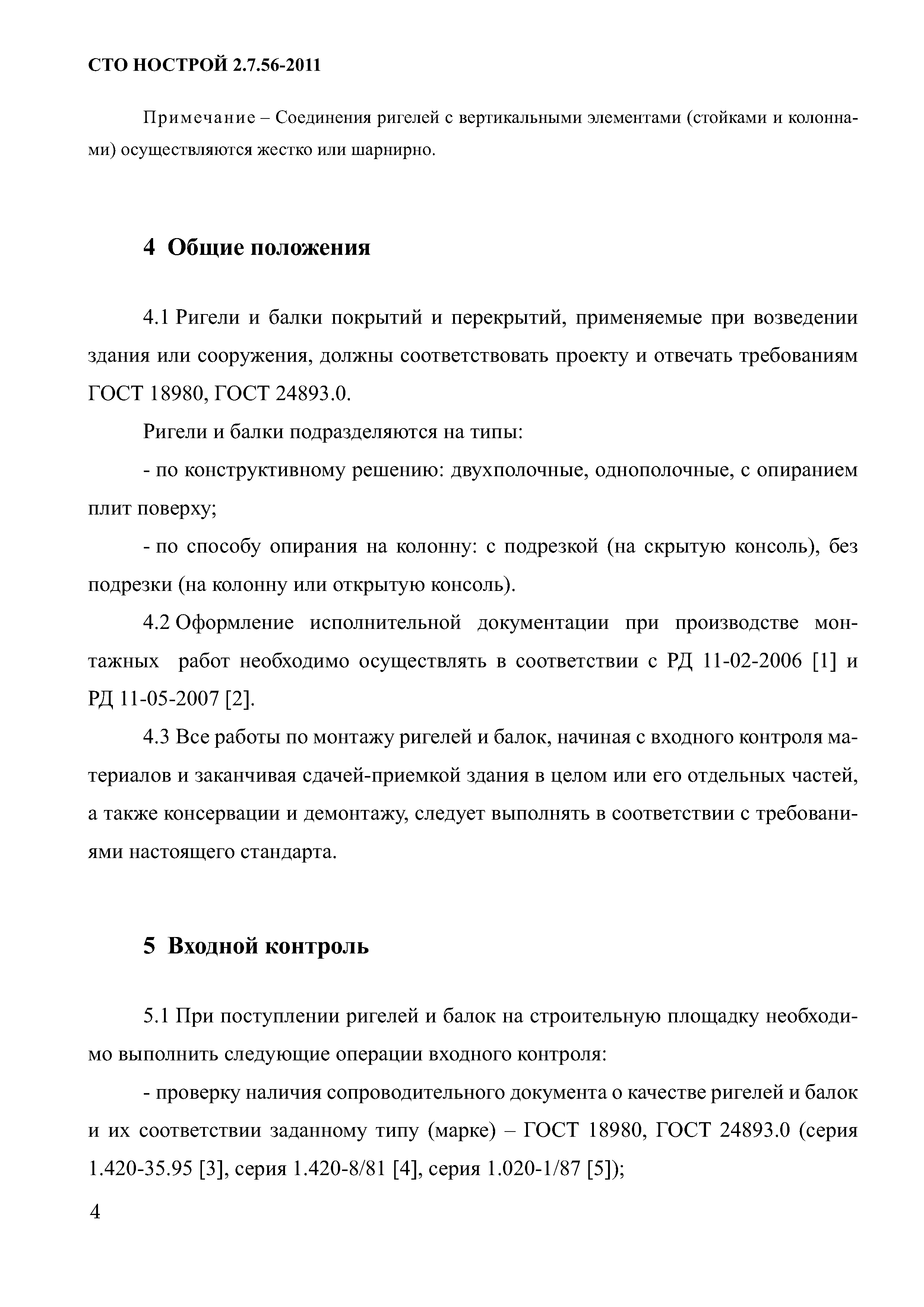 СТО НОСТРОЙ 2.7.56-2011