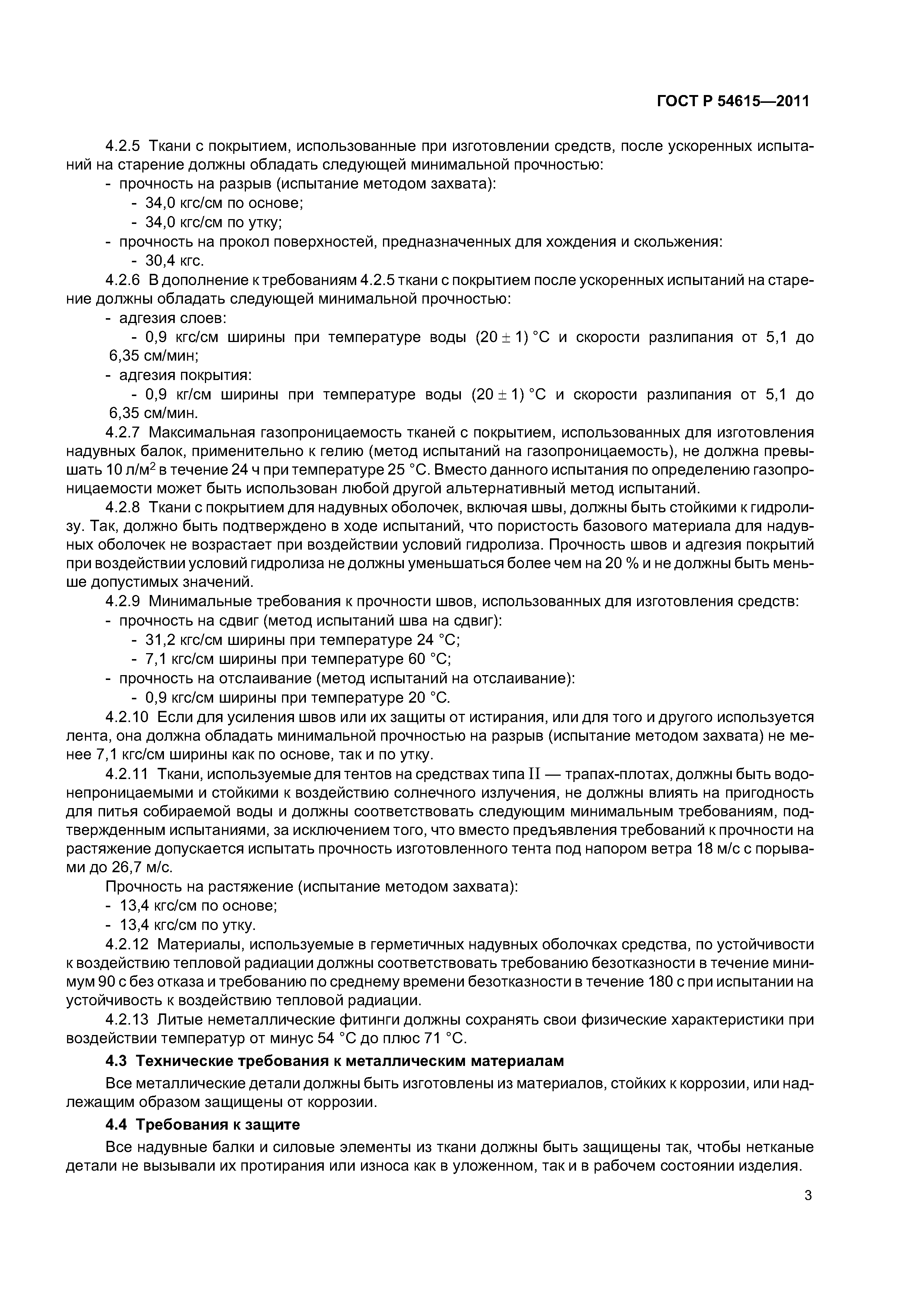 ГОСТ Р 54615-2011