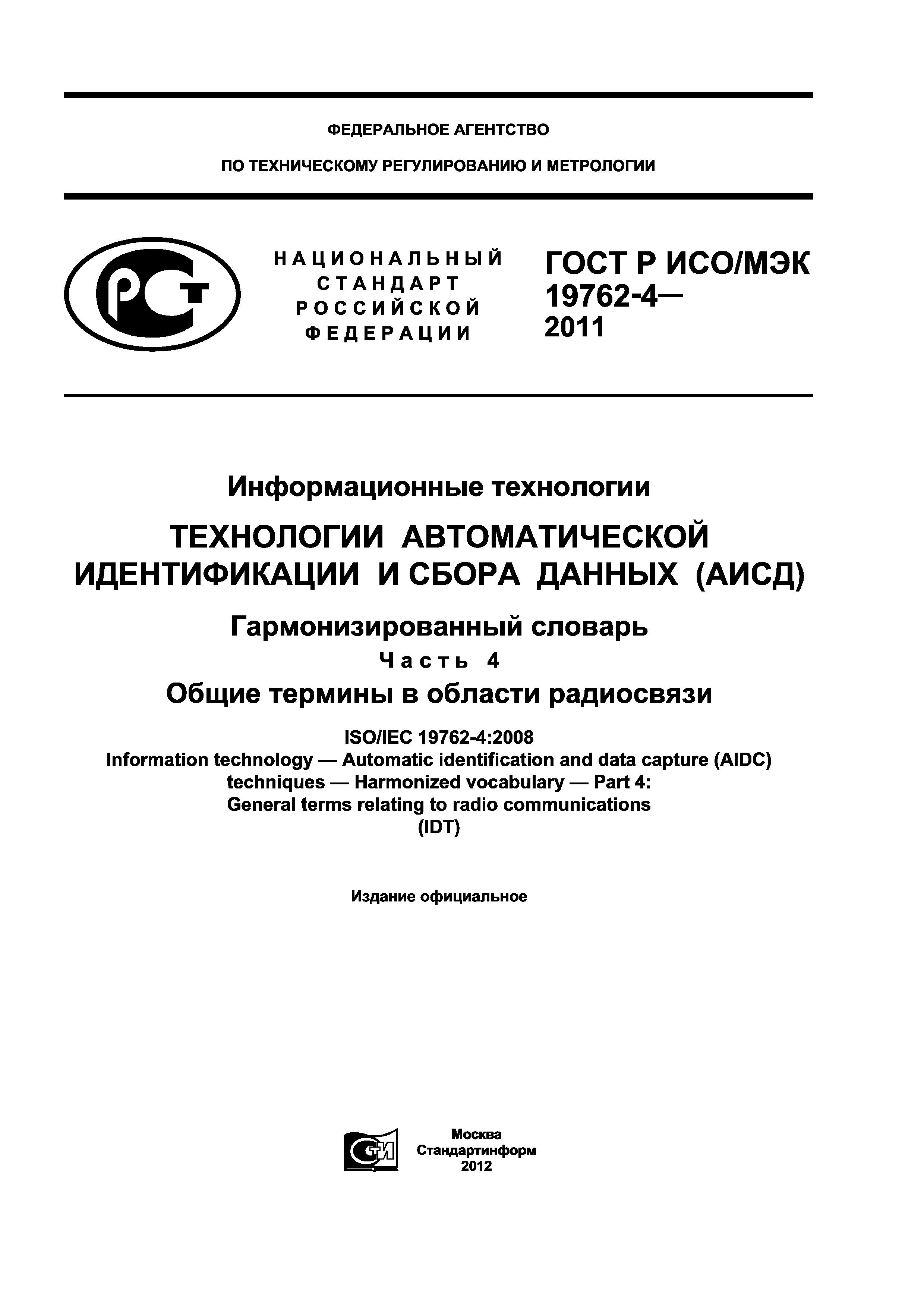 ГОСТ Р ИСО/МЭК 19762-4-2011