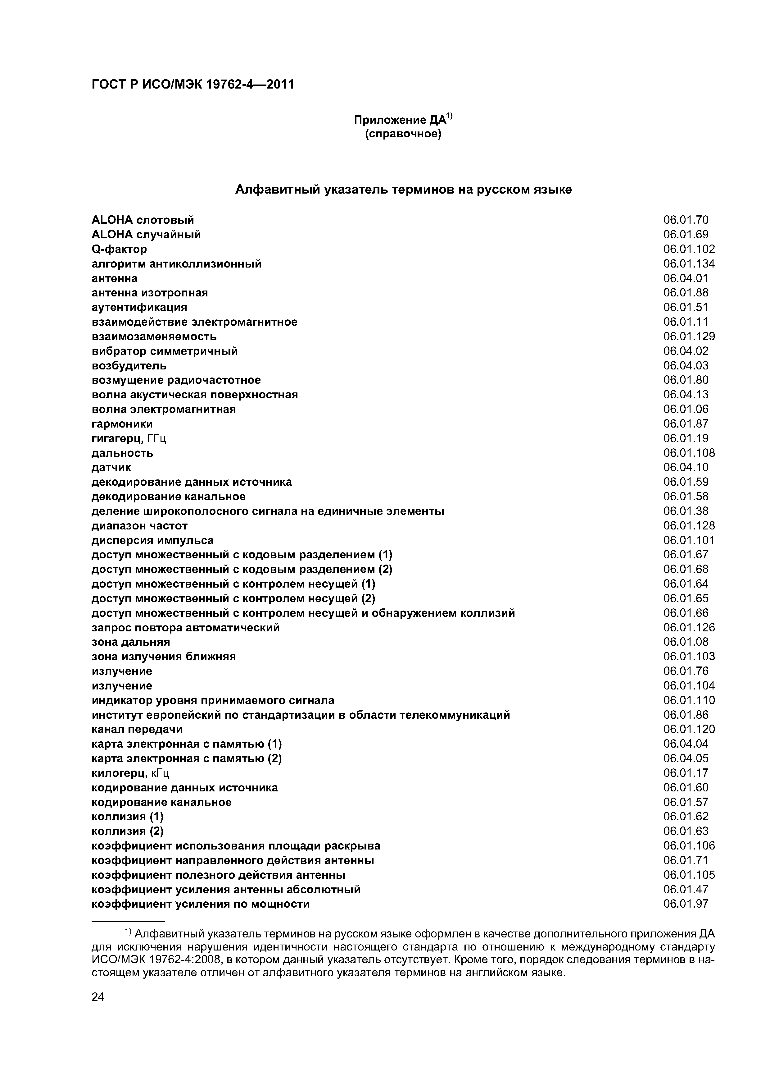 ГОСТ Р ИСО/МЭК 19762-4-2011