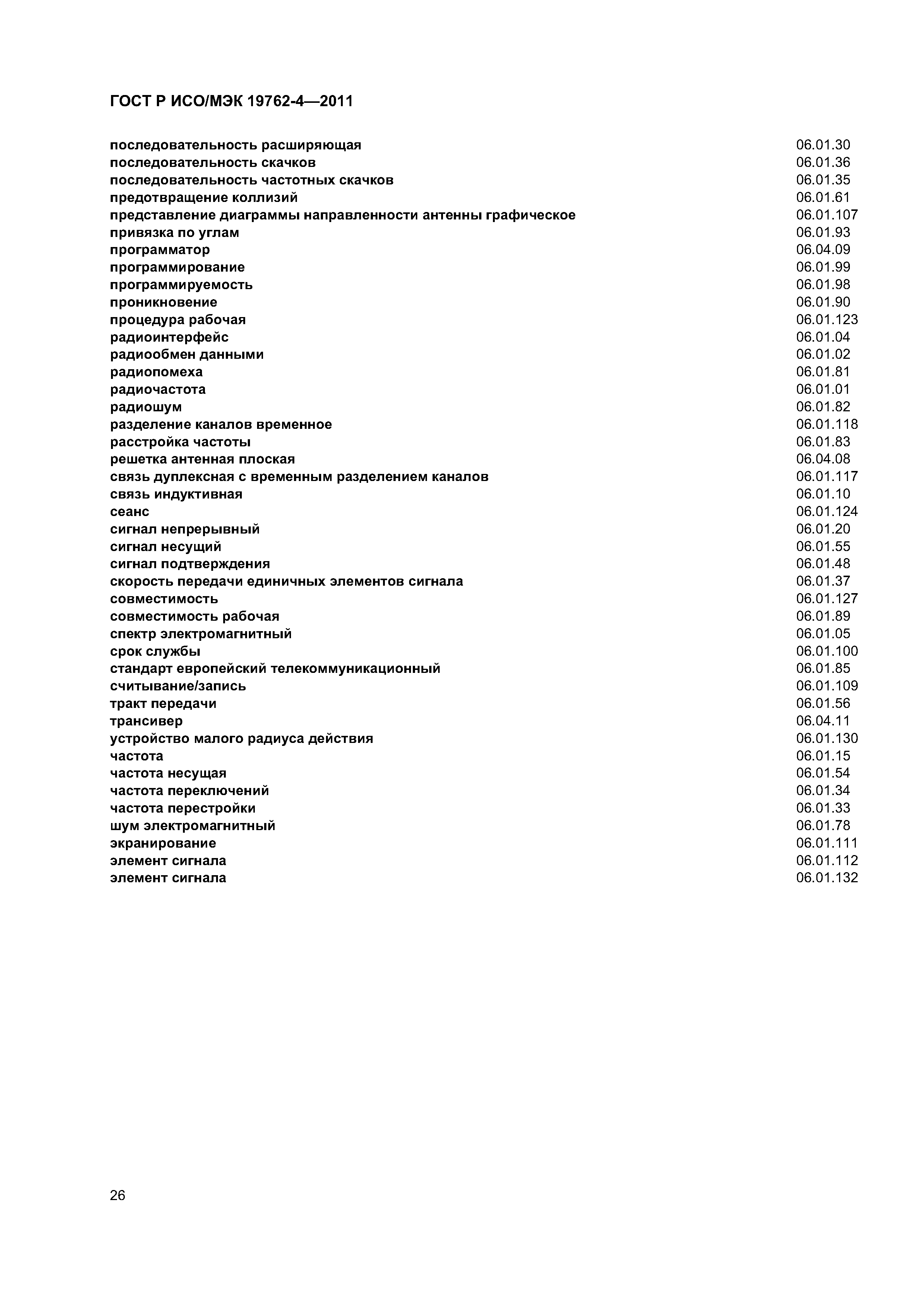 ГОСТ Р ИСО/МЭК 19762-4-2011