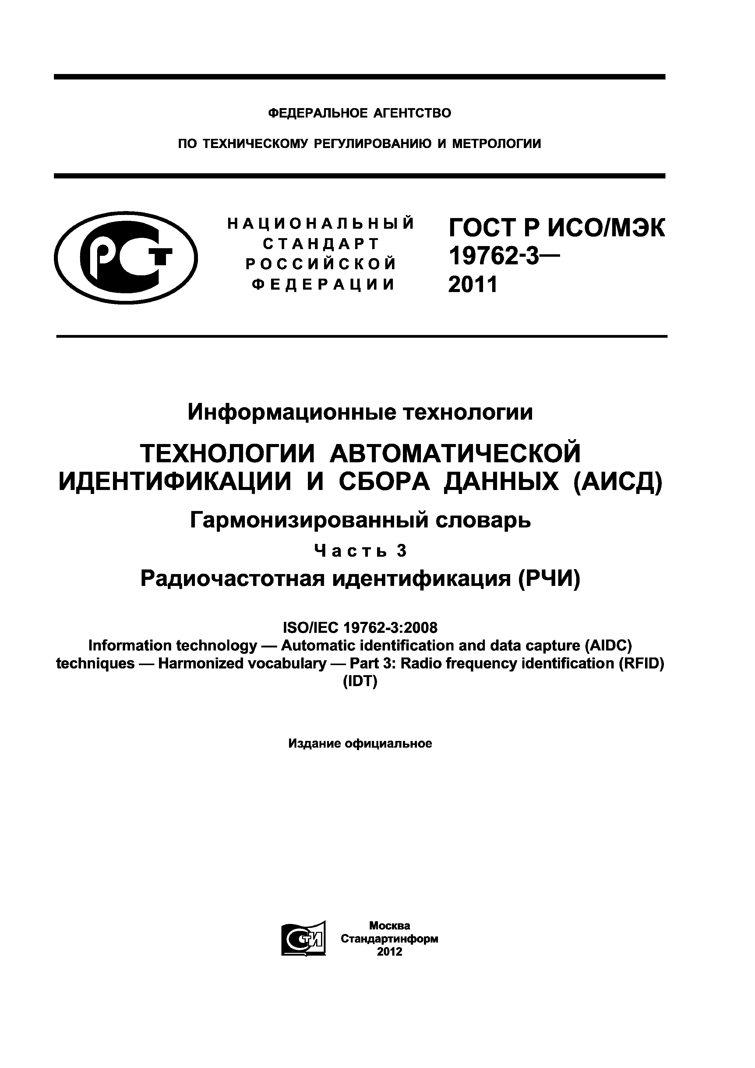 ГОСТ Р ИСО/МЭК 19762-3-2011