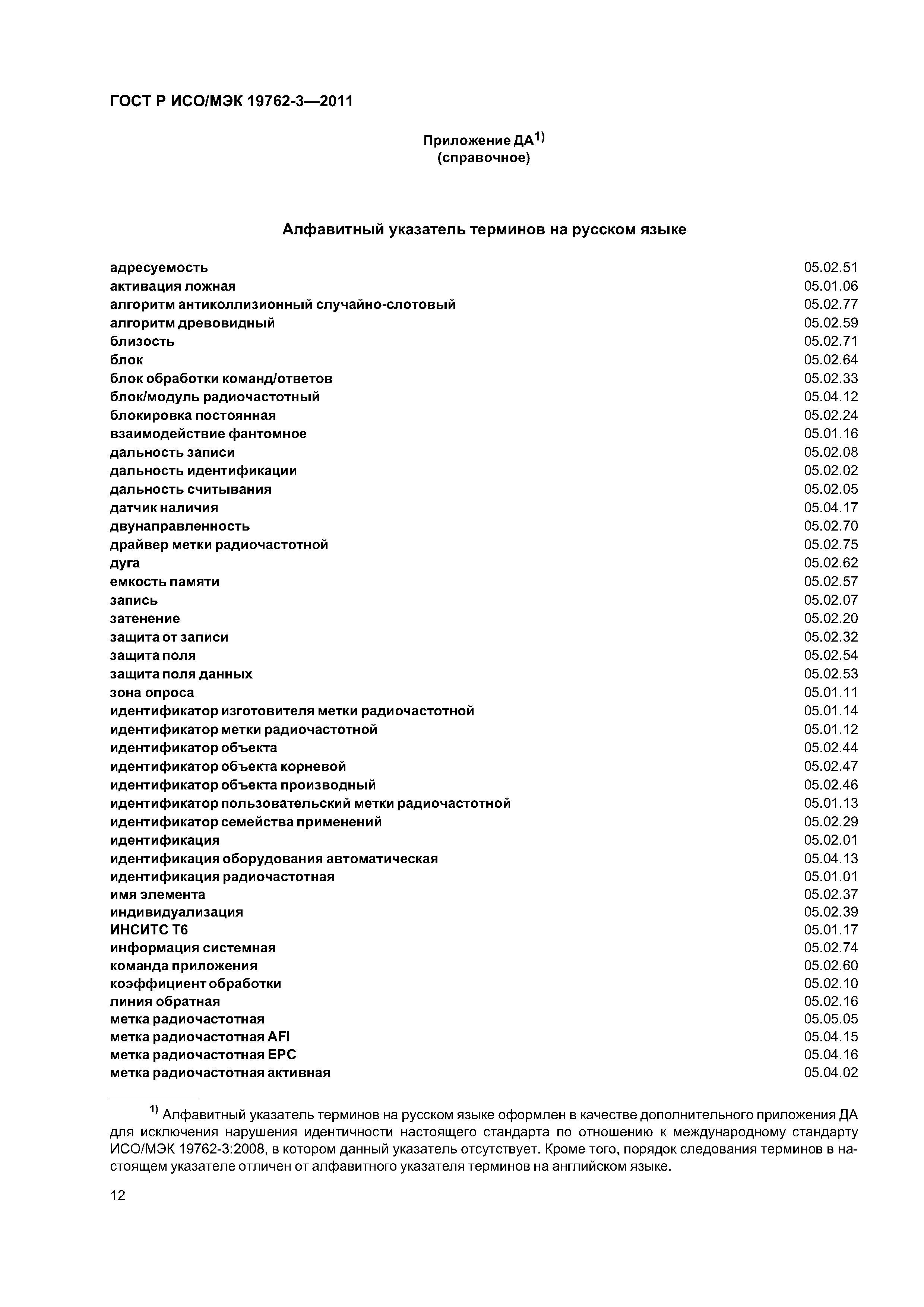 ГОСТ Р ИСО/МЭК 19762-3-2011