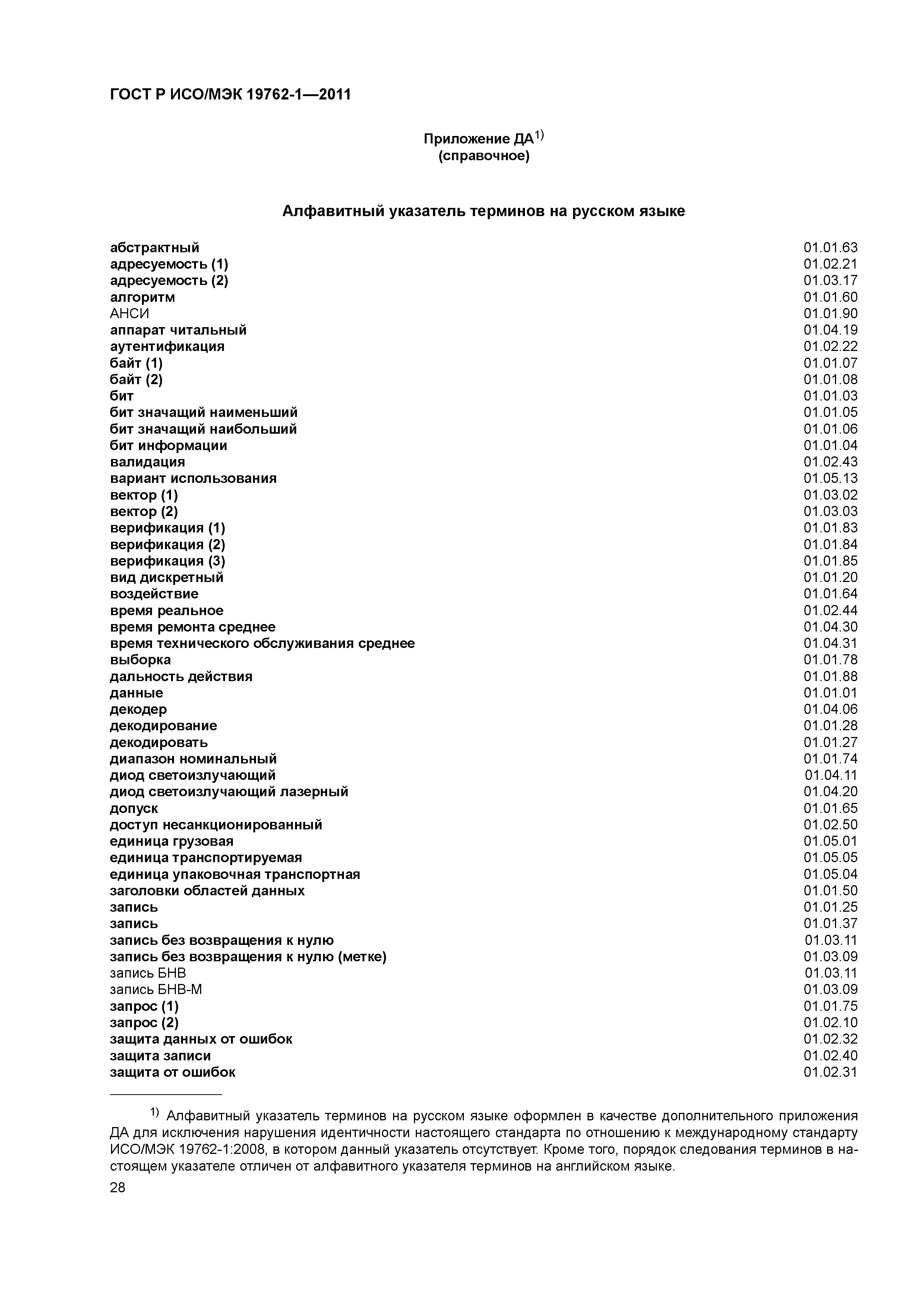 ГОСТ Р ИСО/МЭК 19762-1-2011