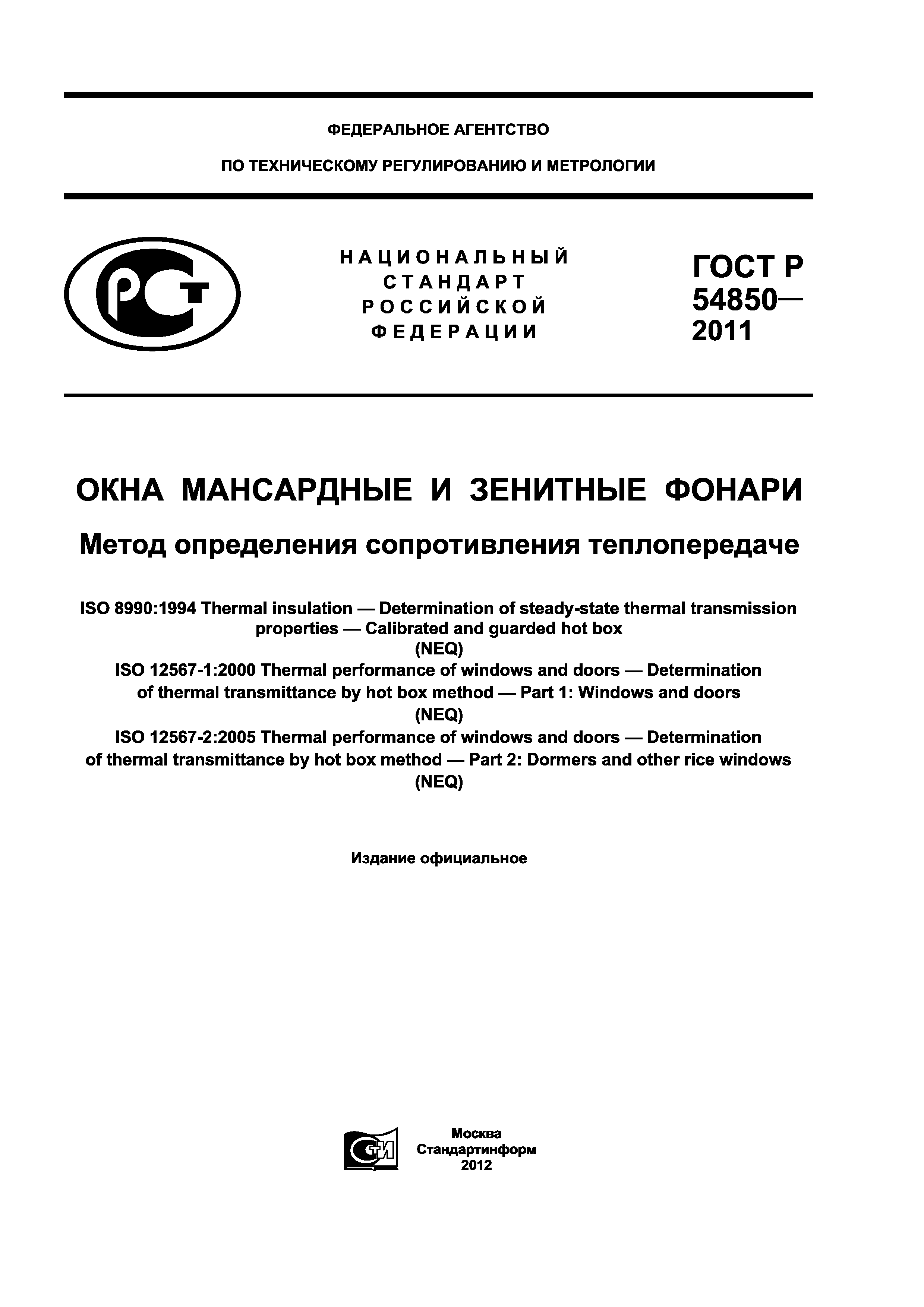 ГОСТ Р 54850-2011