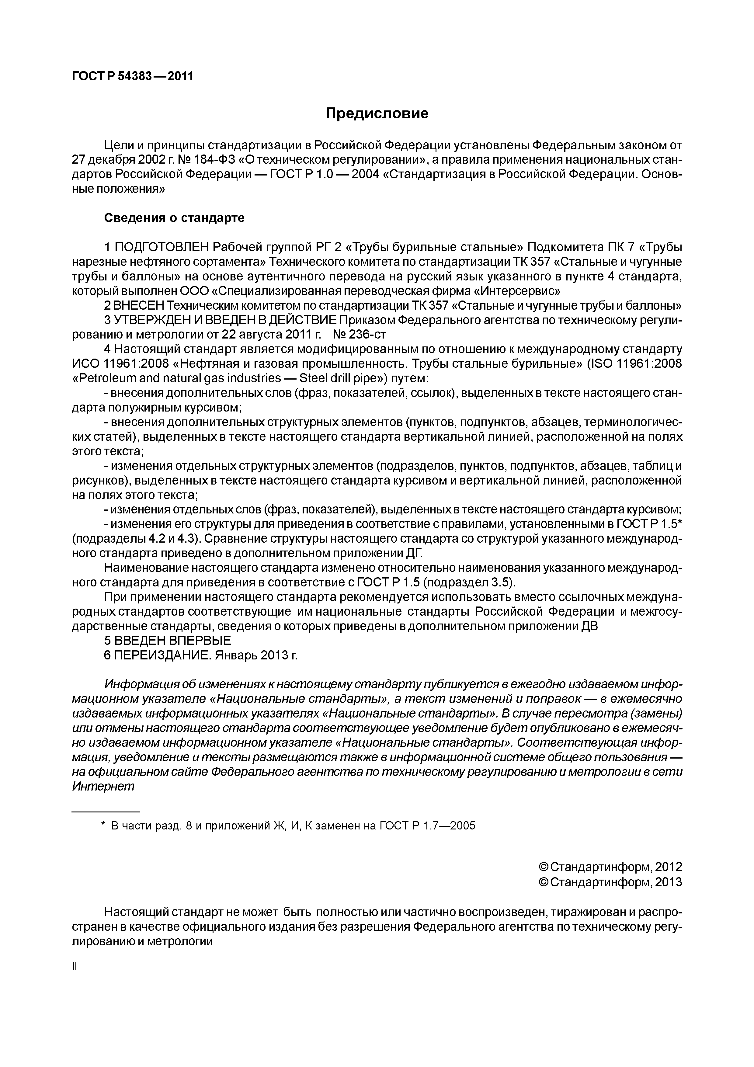ГОСТ Р 54383-2011