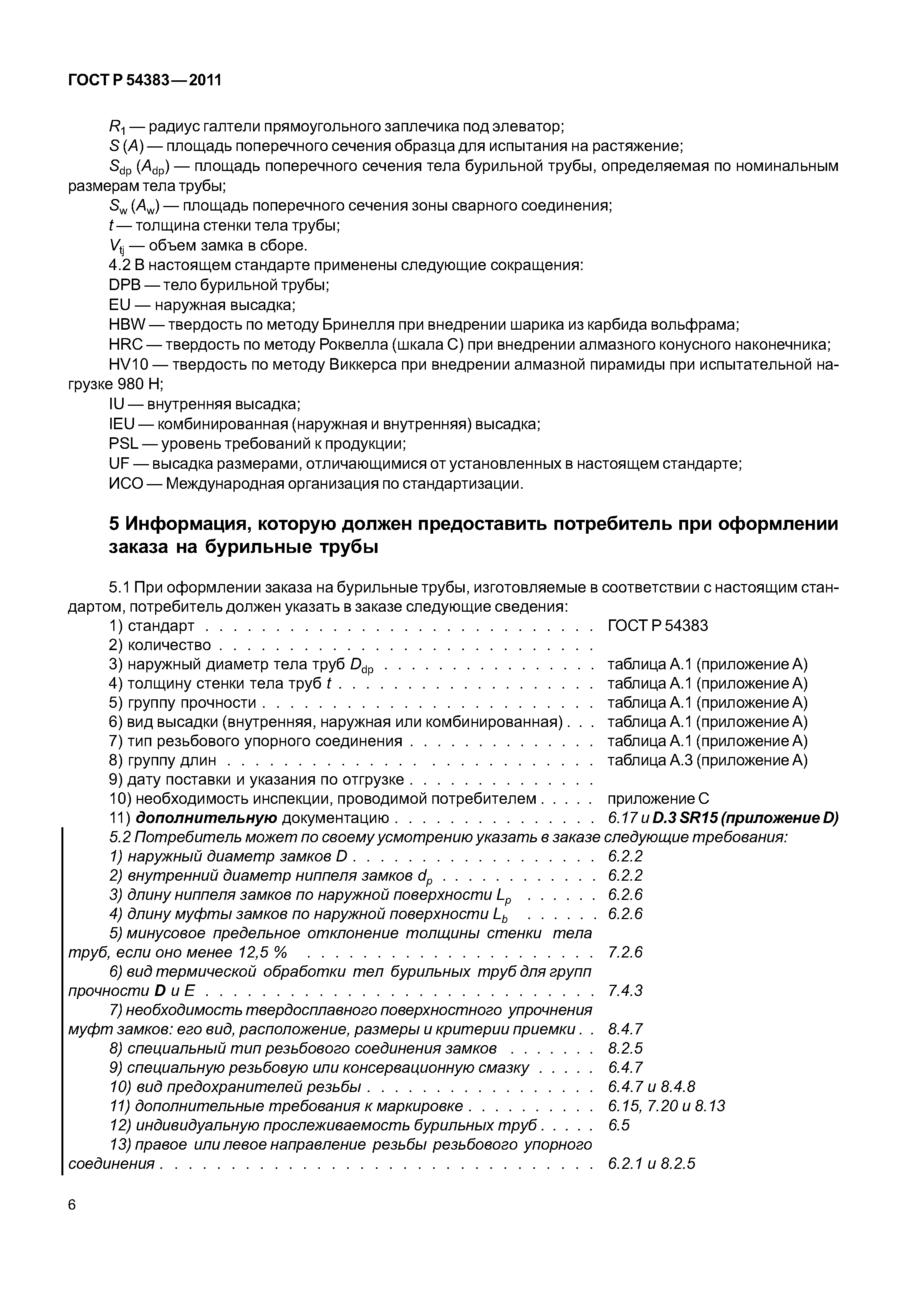 ГОСТ Р 54383-2011