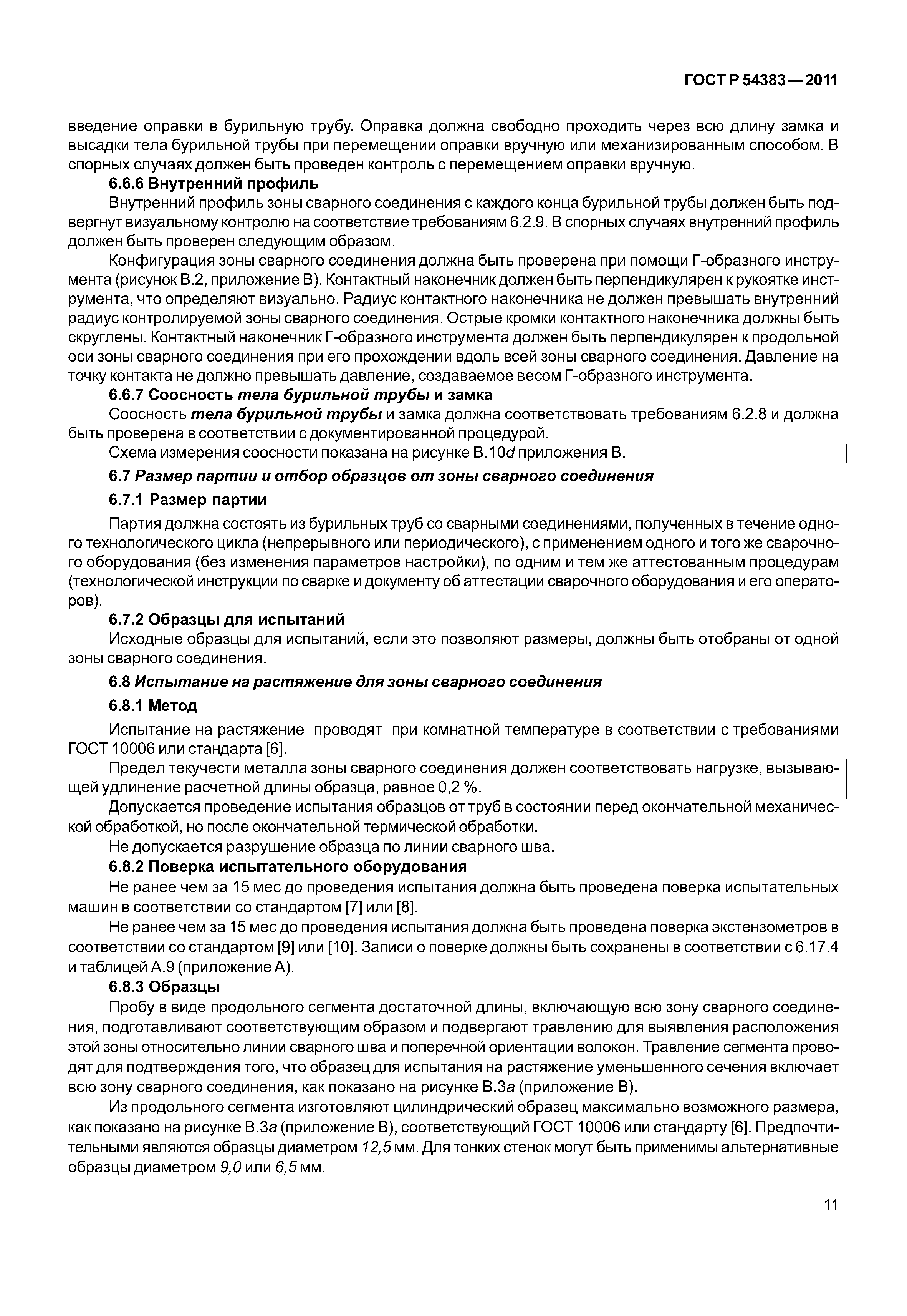 ГОСТ Р 54383-2011