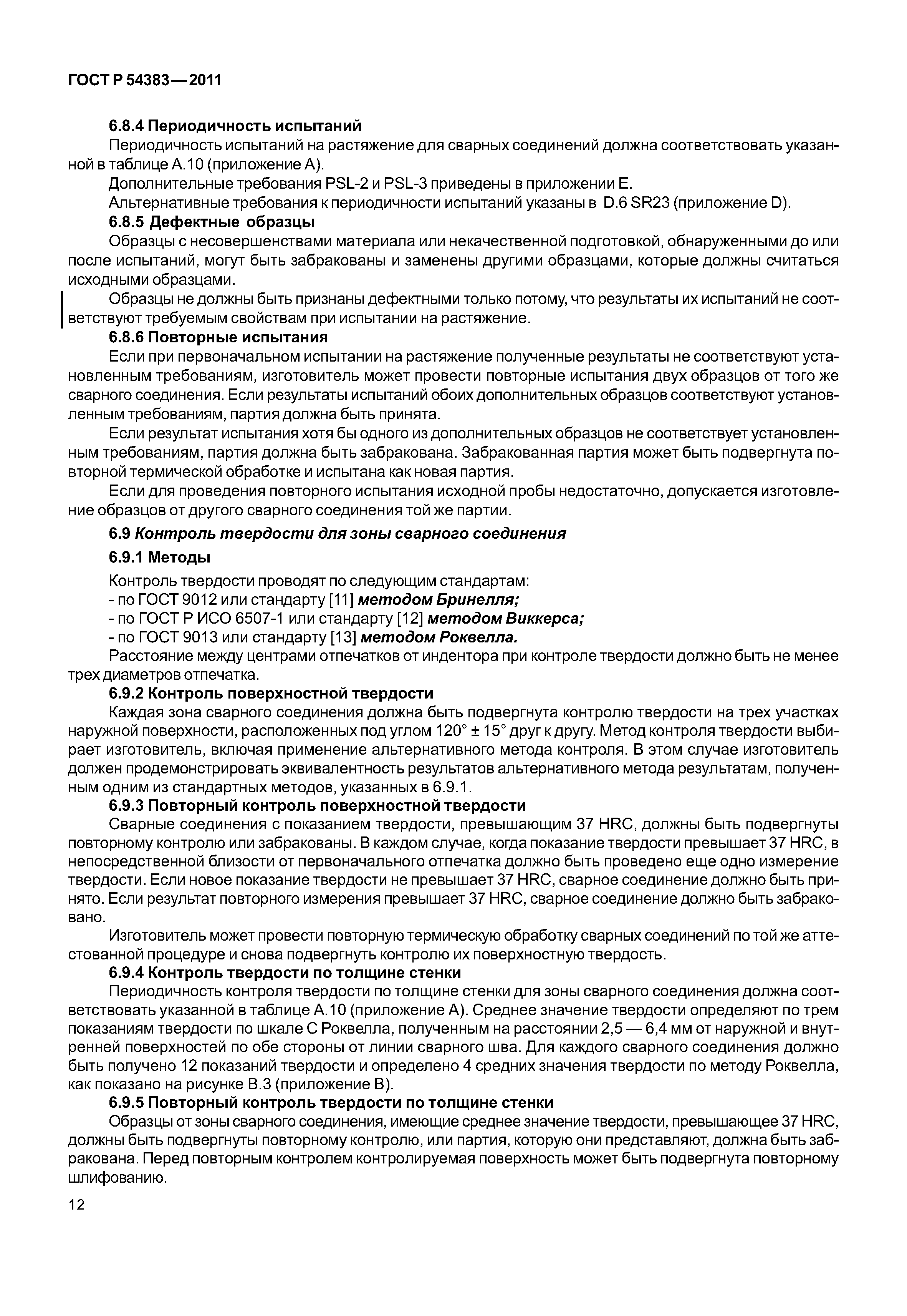 ГОСТ Р 54383-2011