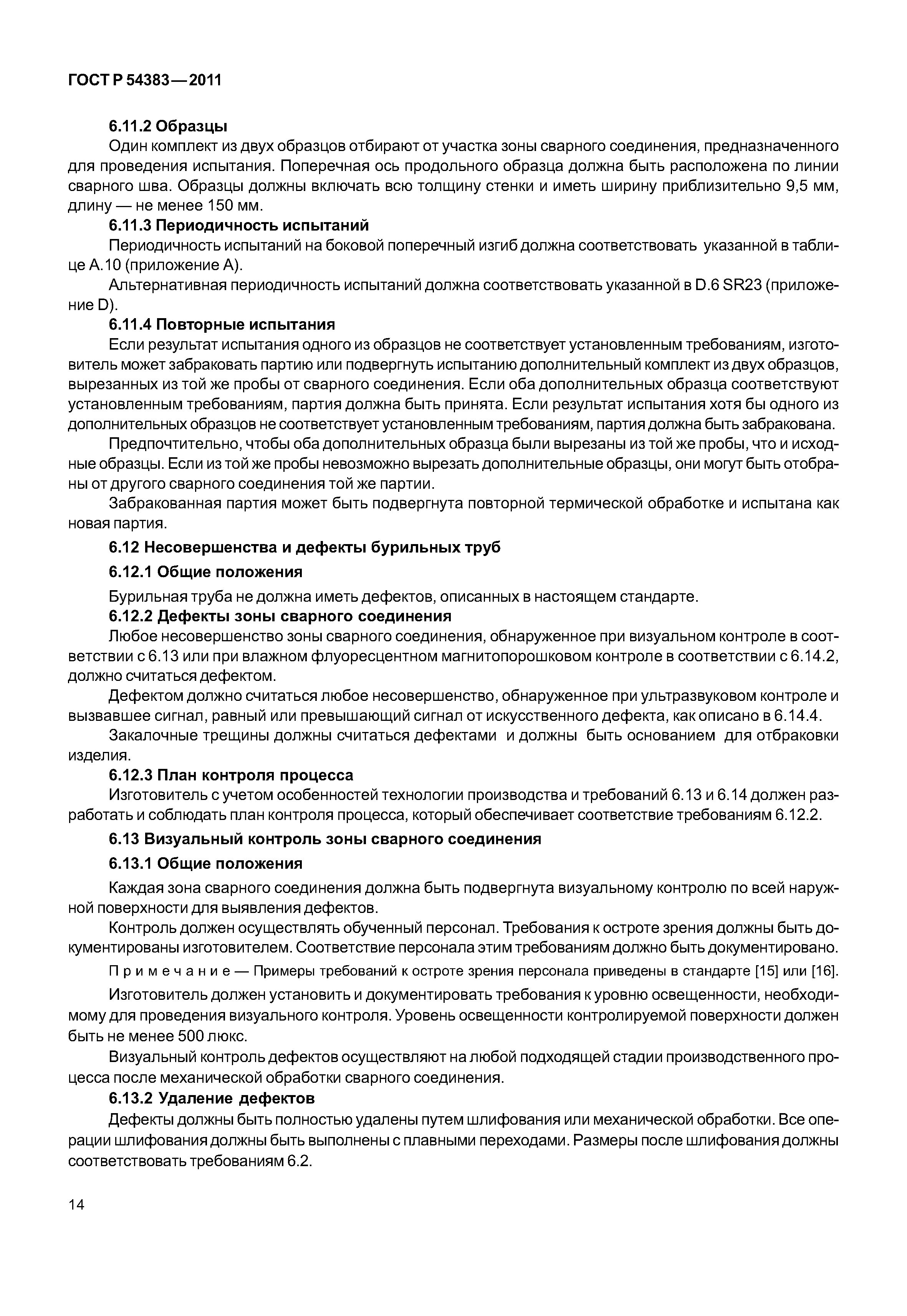 ГОСТ Р 54383-2011