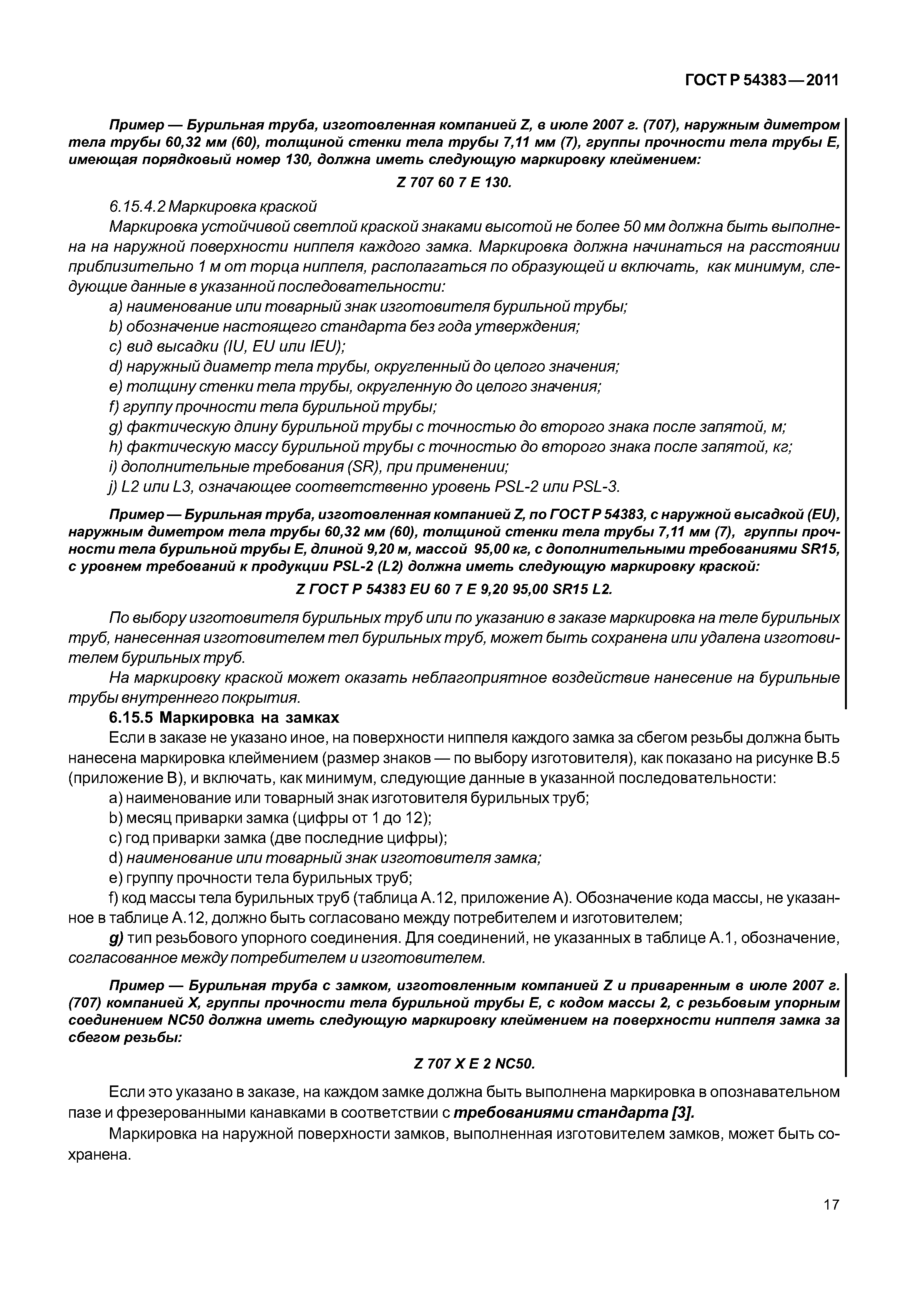 ГОСТ Р 54383-2011