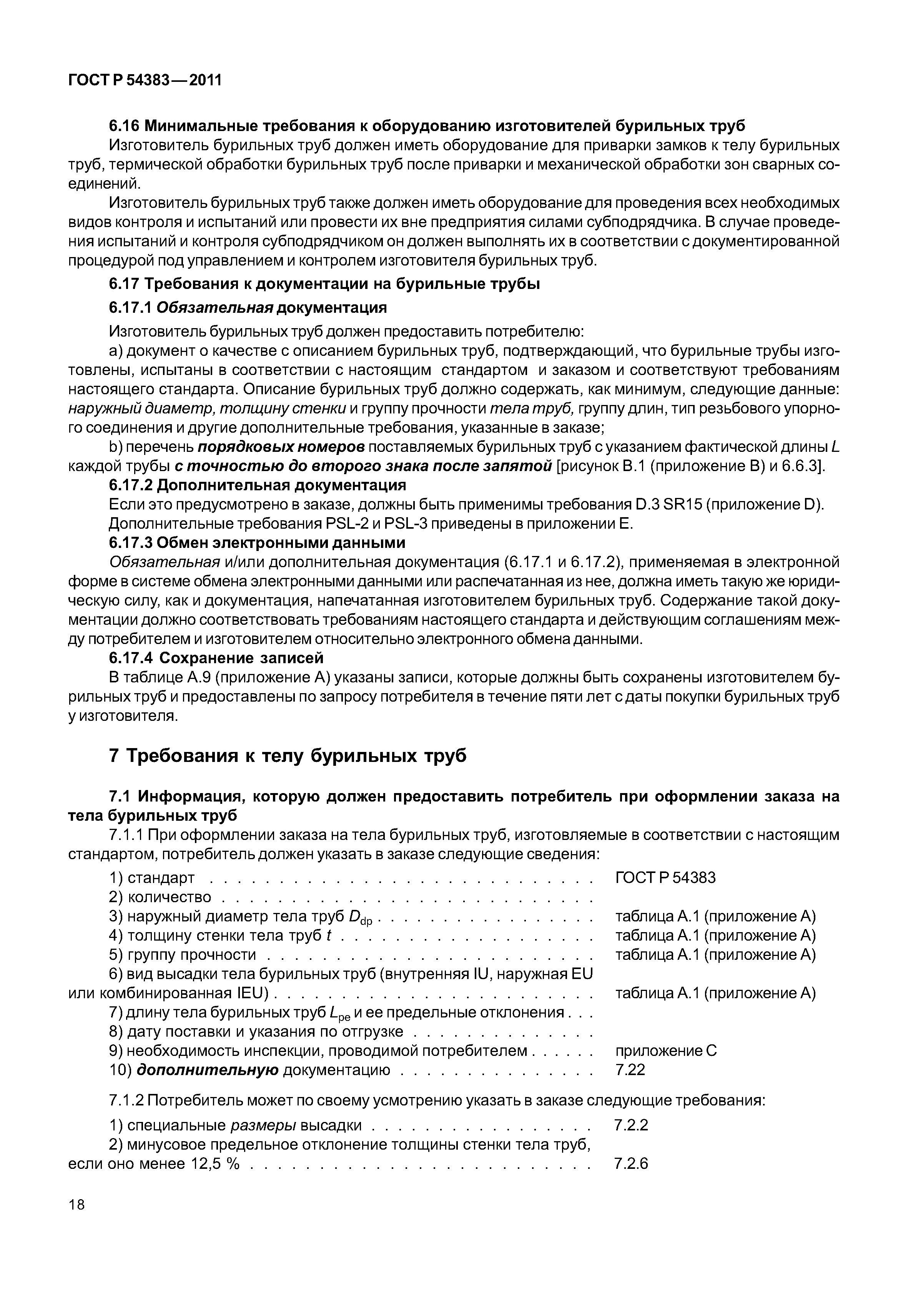 ГОСТ Р 54383-2011
