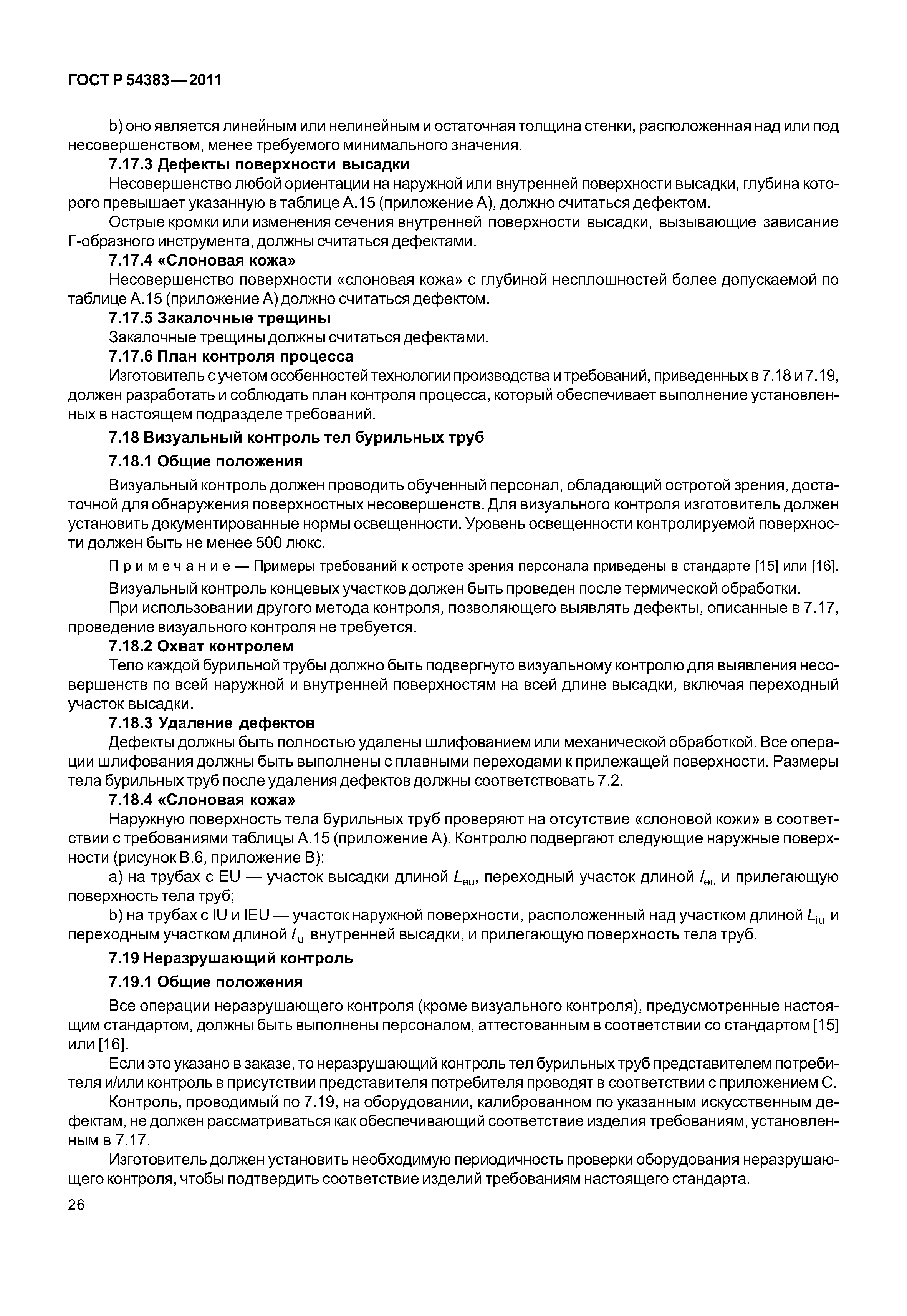 ГОСТ Р 54383-2011