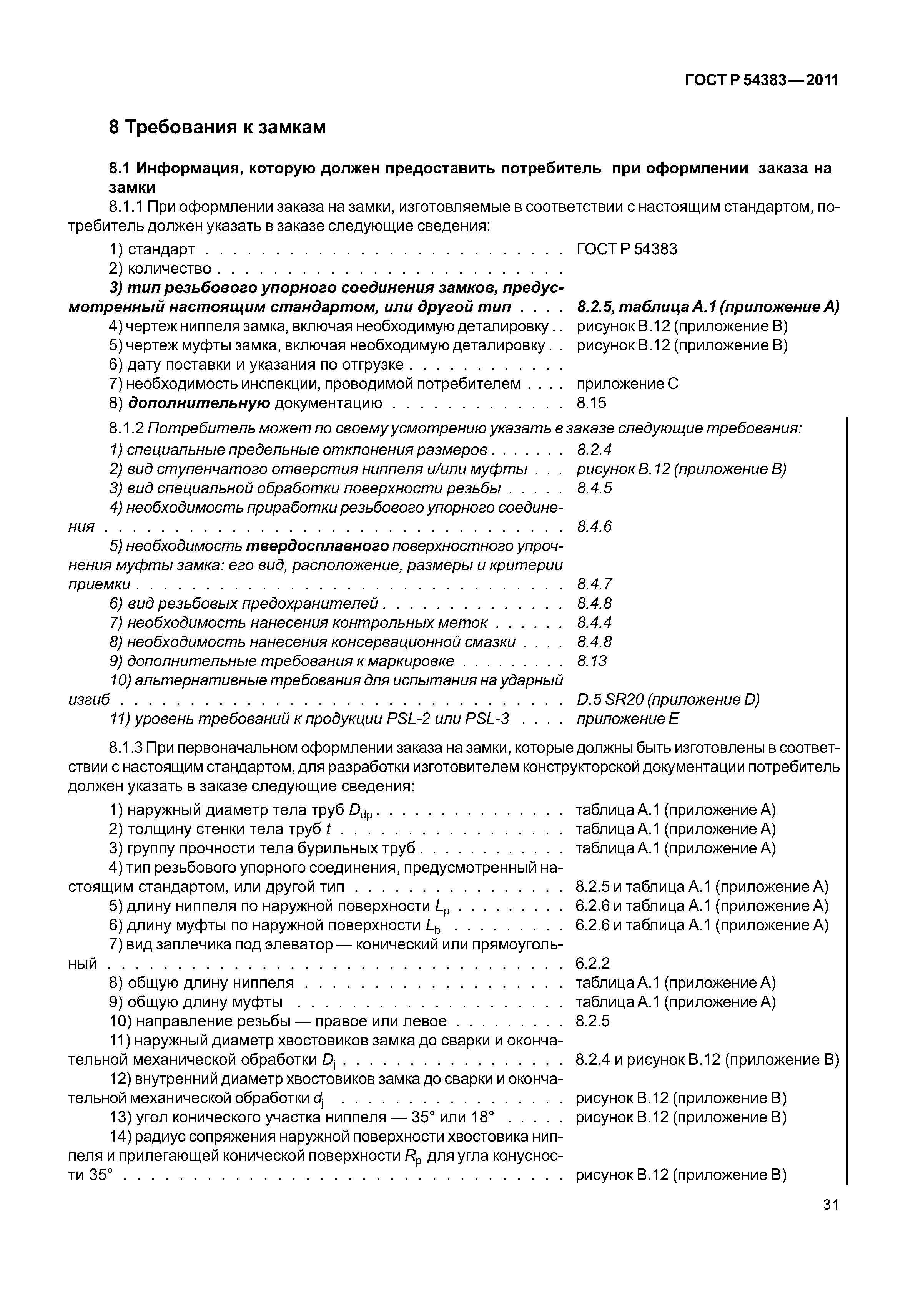 ГОСТ Р 54383-2011