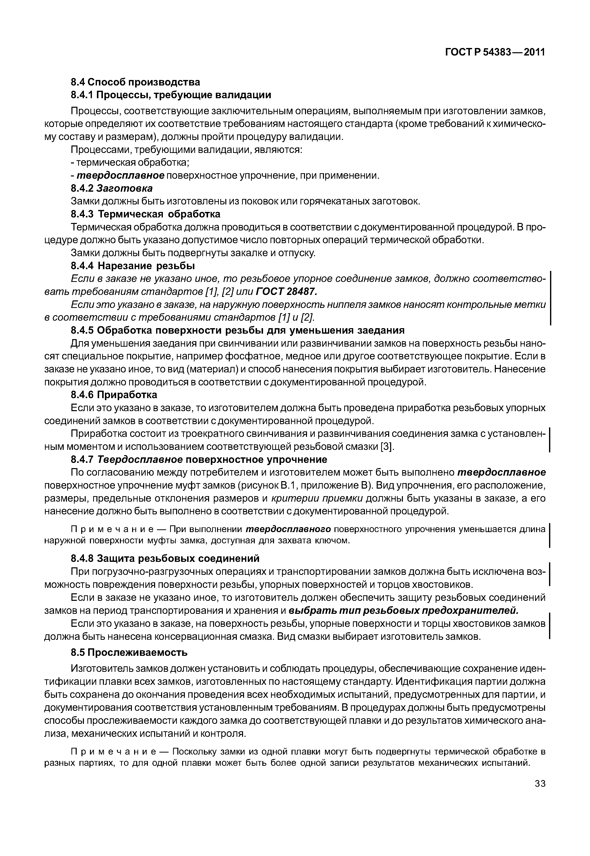 ГОСТ Р 54383-2011
