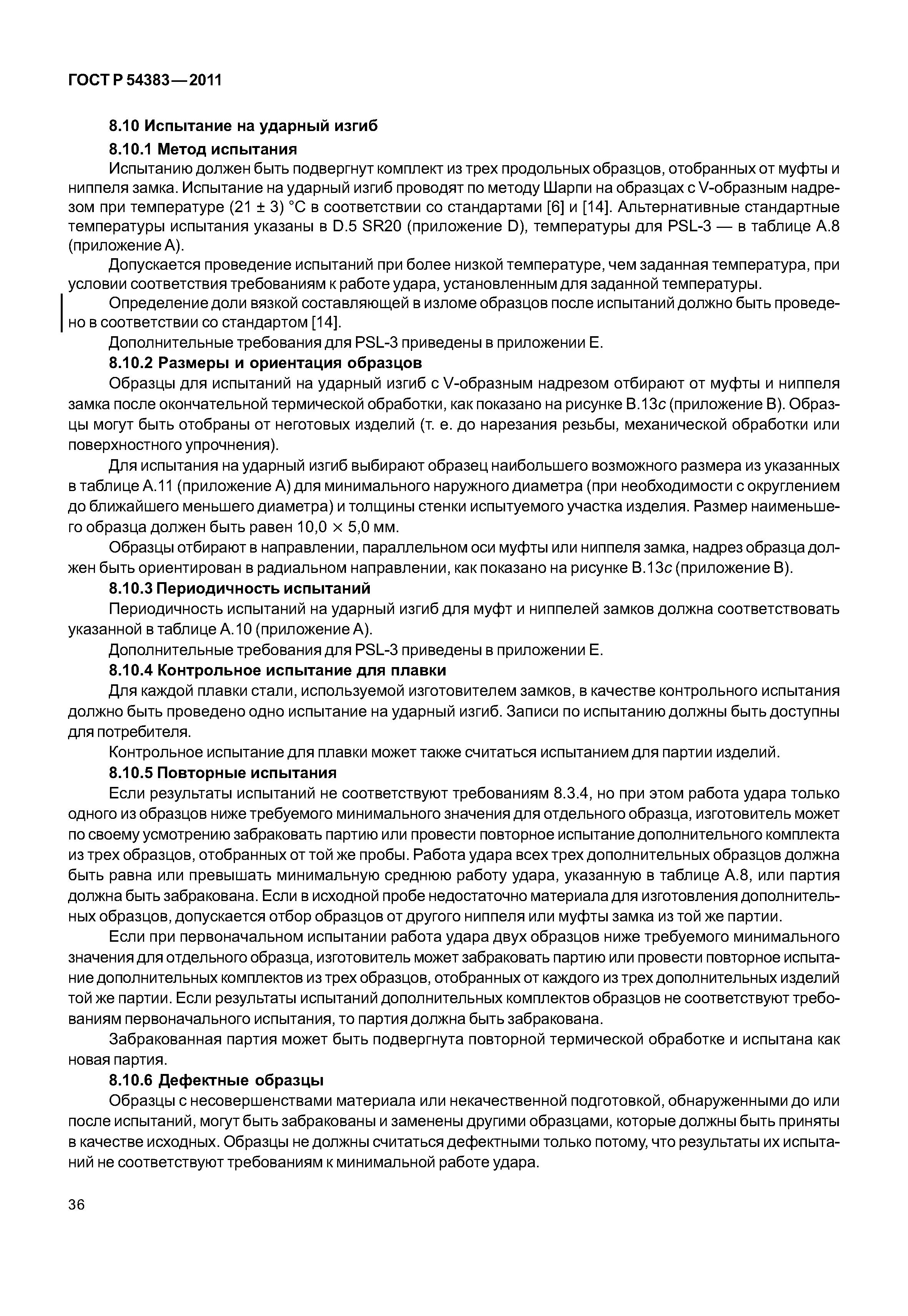 ГОСТ Р 54383-2011