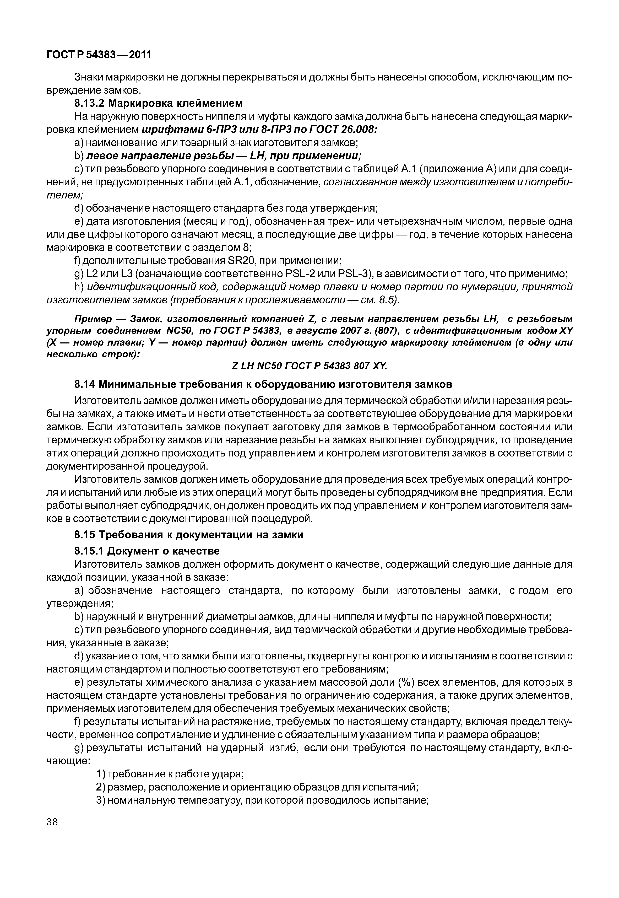 ГОСТ Р 54383-2011