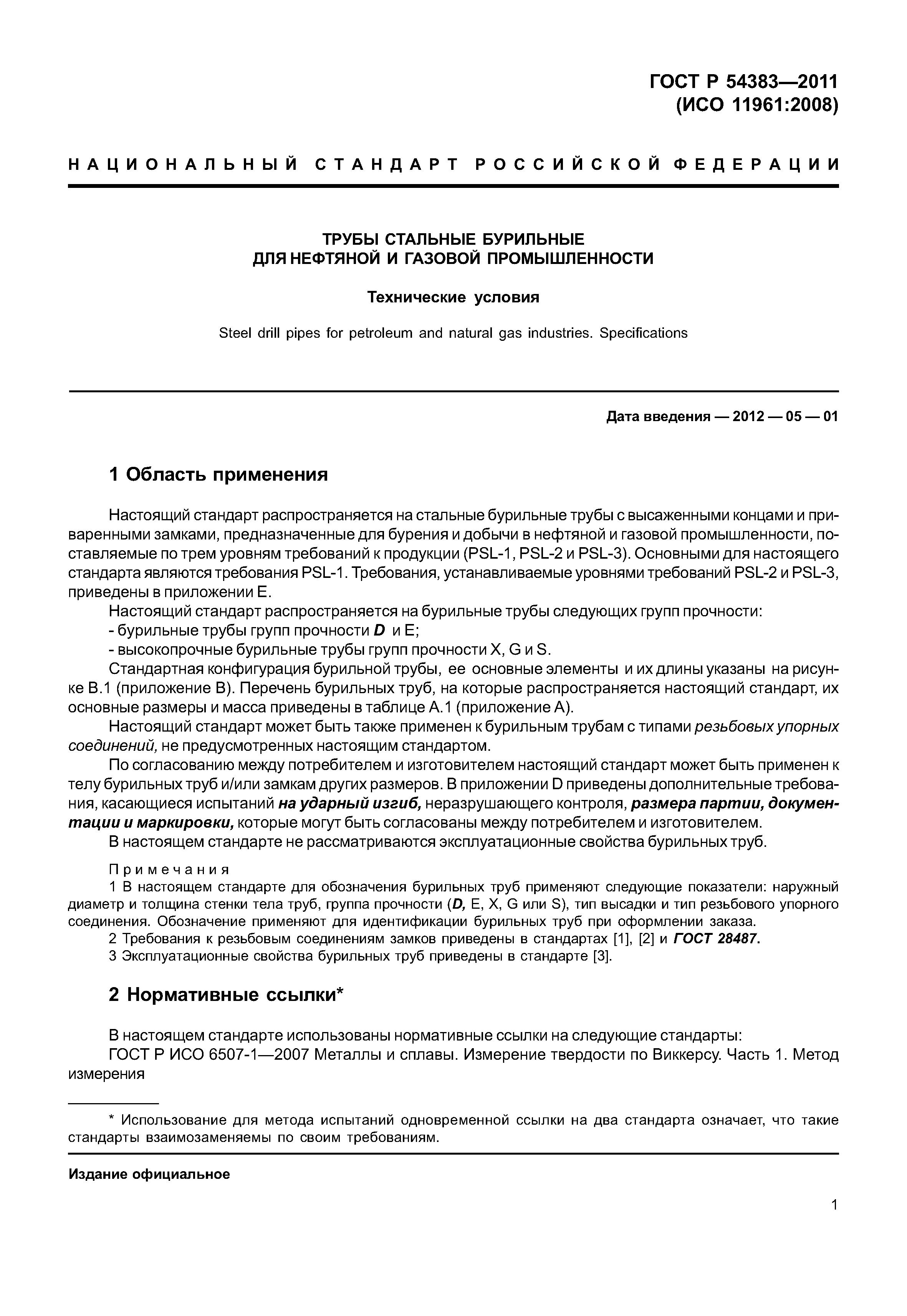 ГОСТ Р 54383-2011