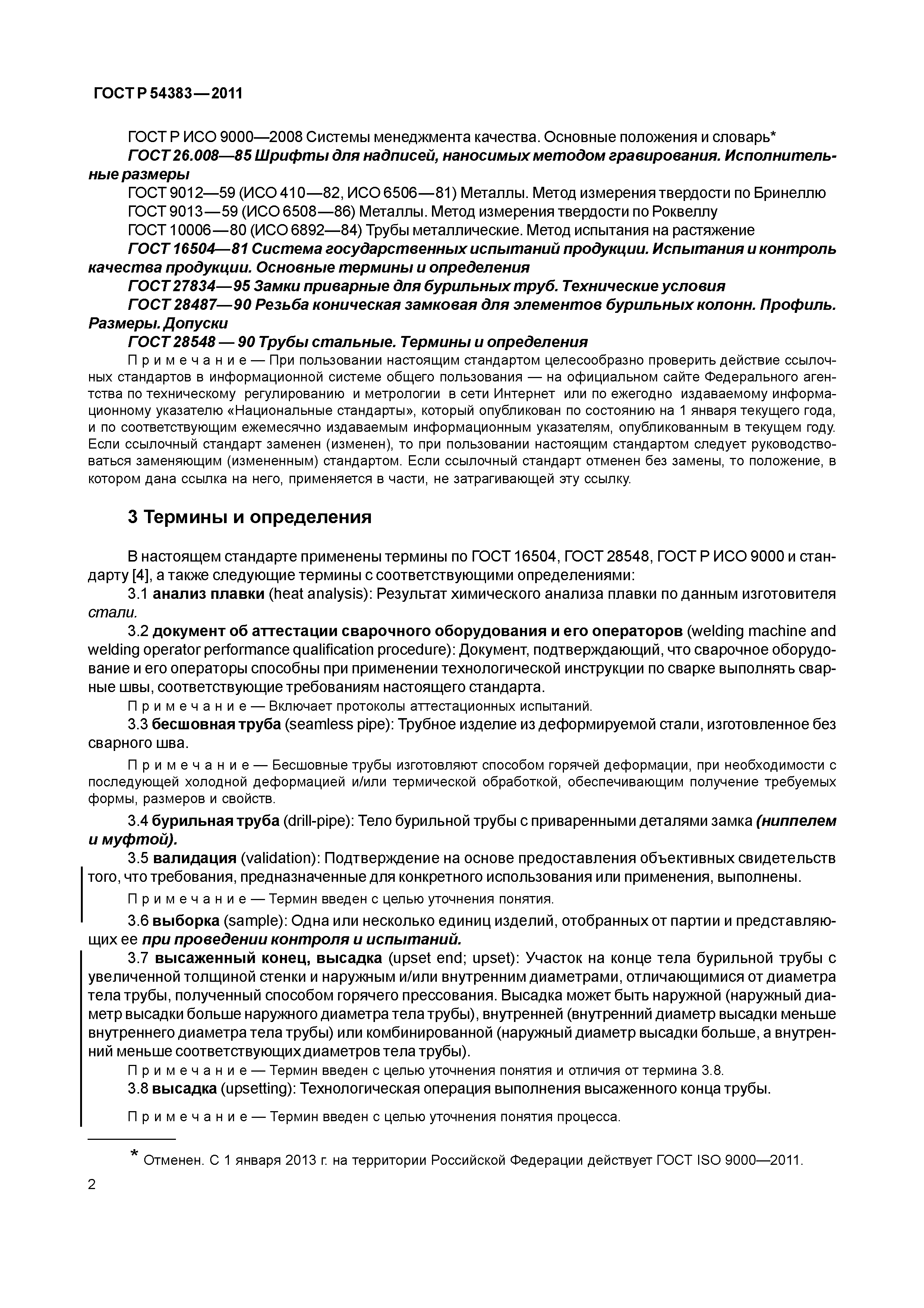 ГОСТ Р 54383-2011