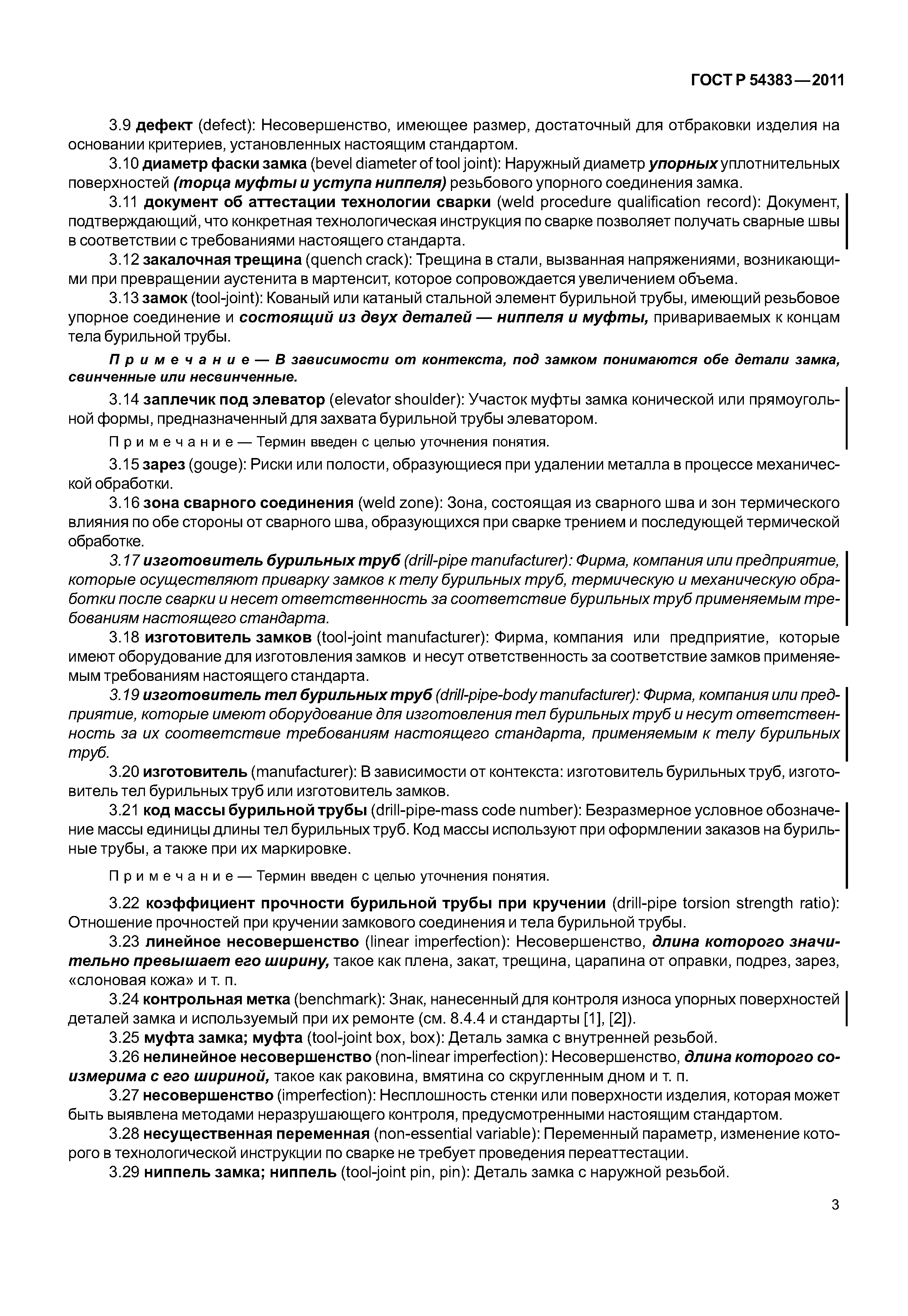 ГОСТ Р 54383-2011