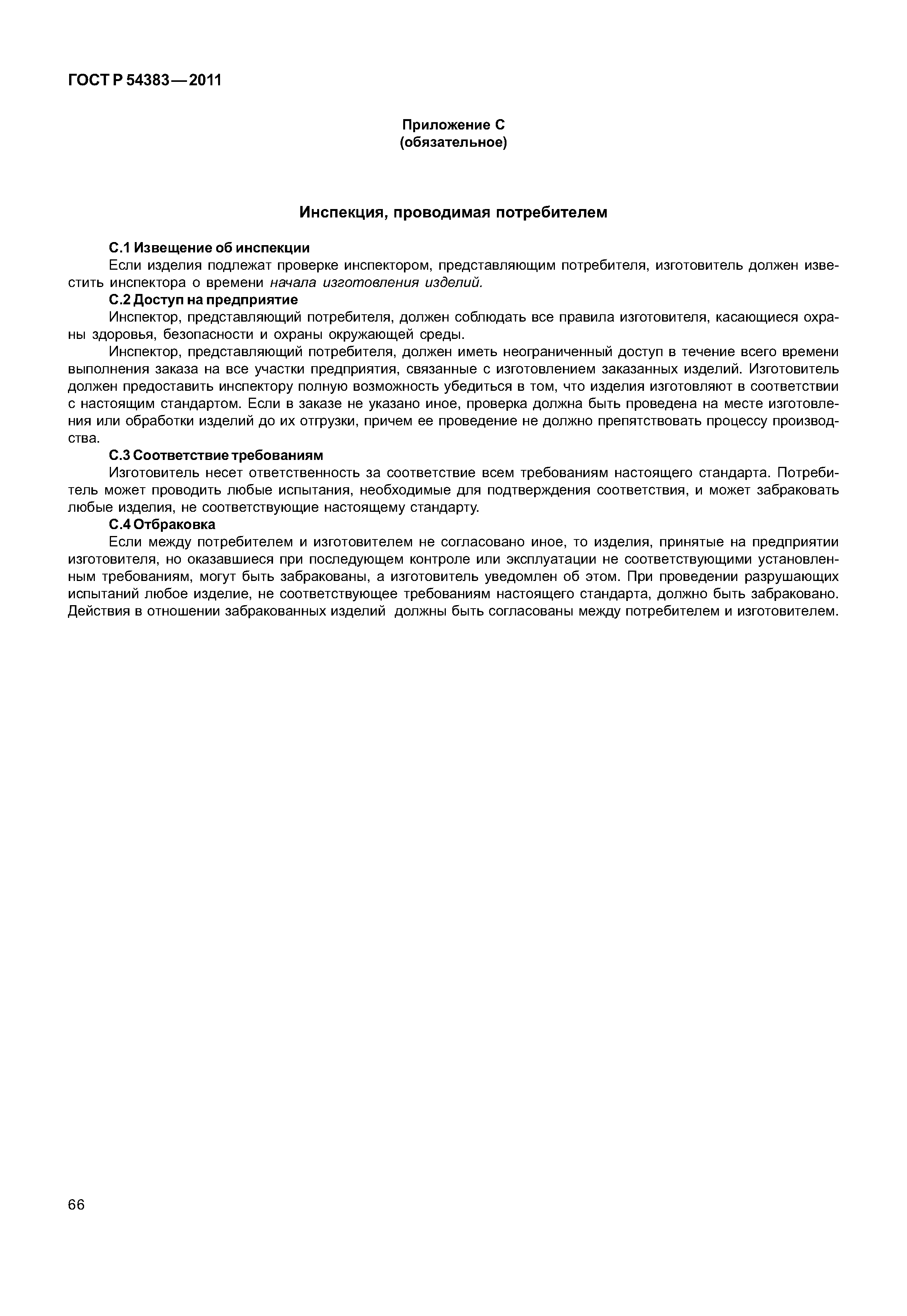 ГОСТ Р 54383-2011