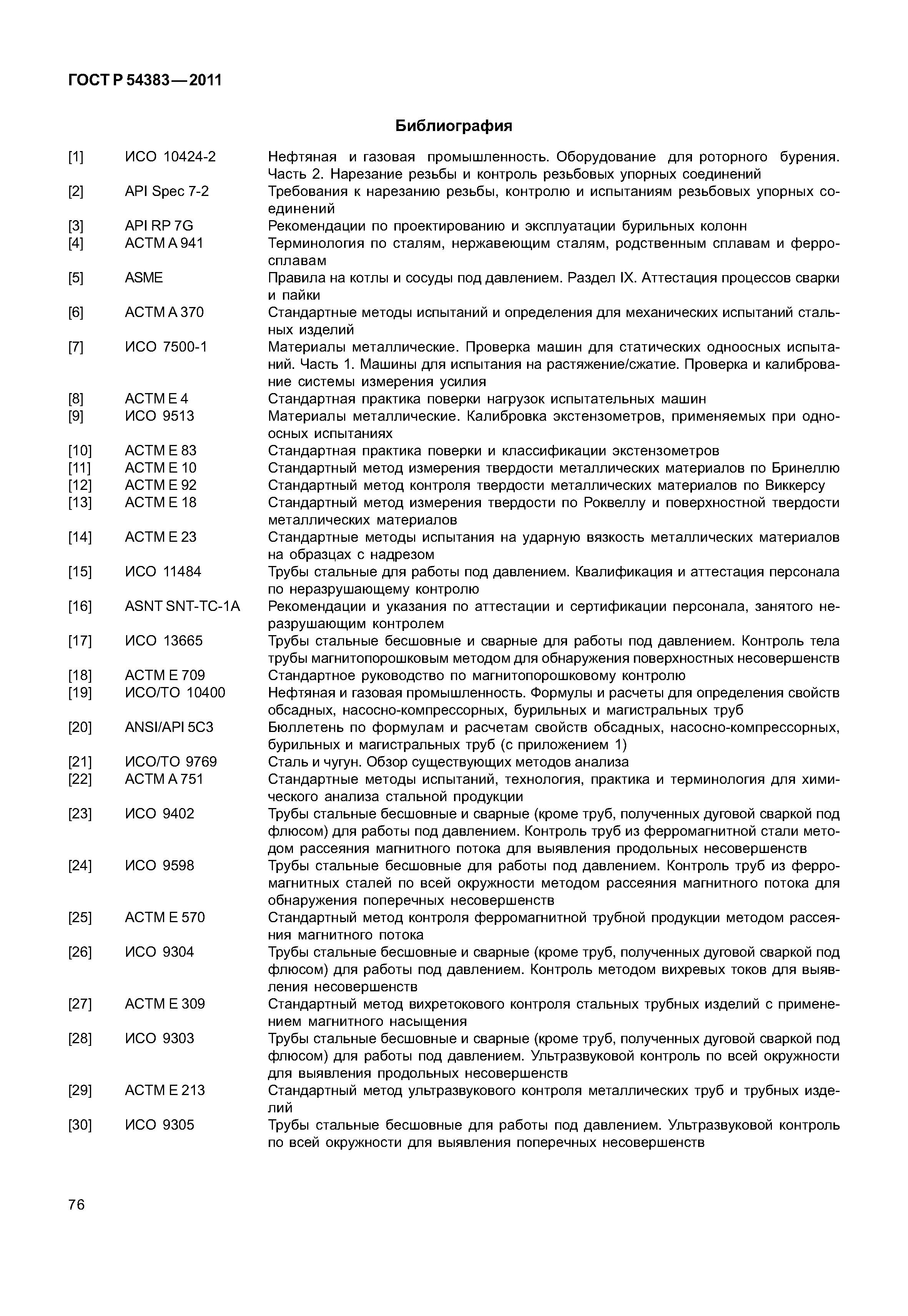 ГОСТ Р 54383-2011