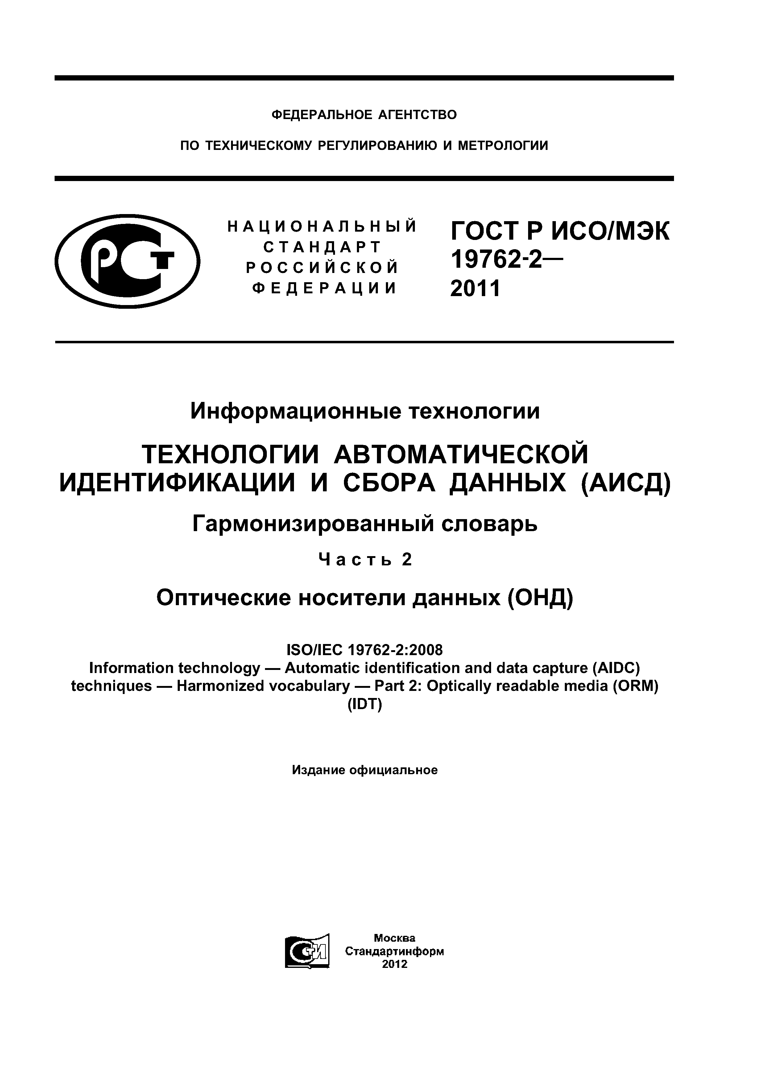ГОСТ Р ИСО/МЭК 19762-2-2011