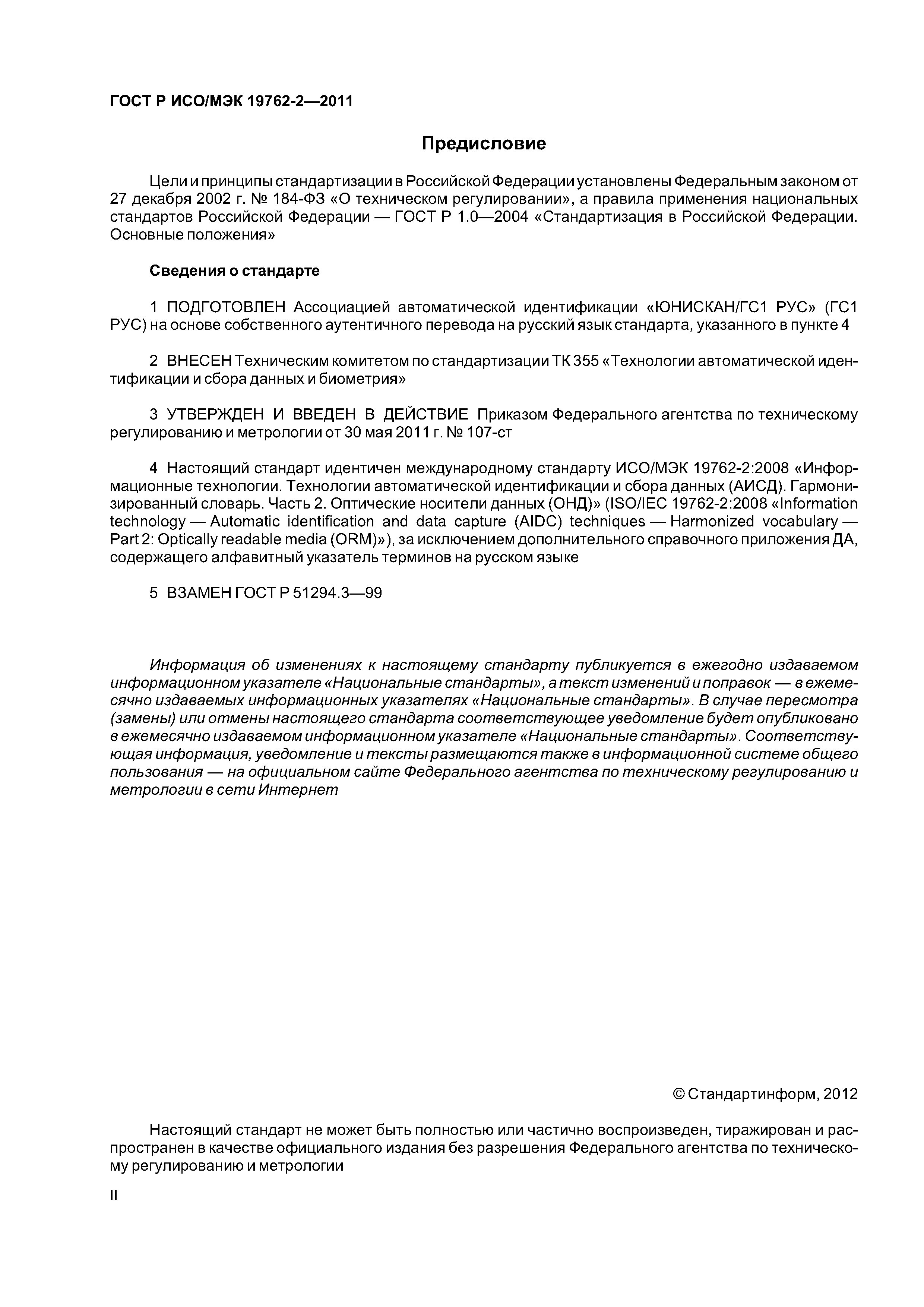ГОСТ Р ИСО/МЭК 19762-2-2011