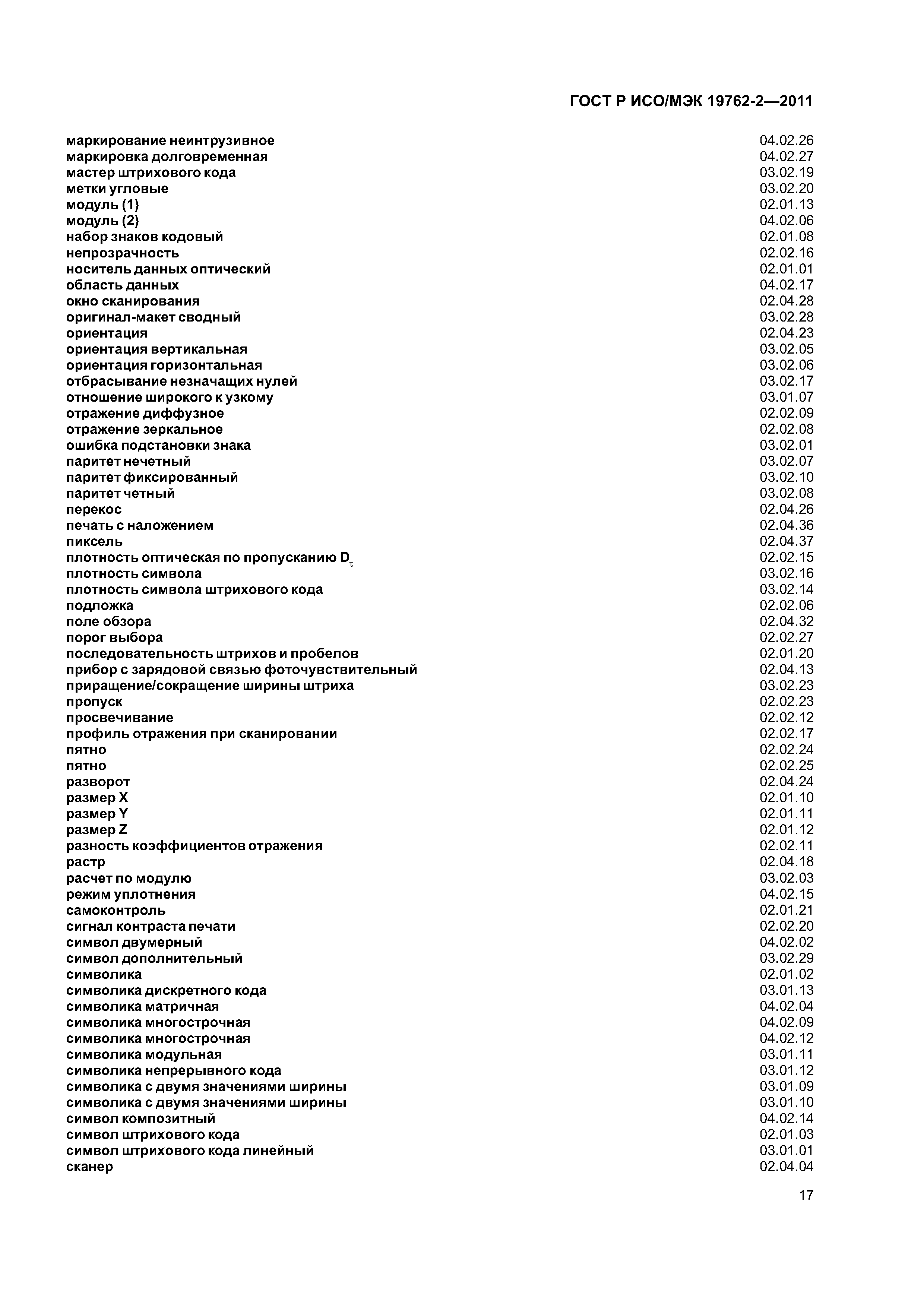 ГОСТ Р ИСО/МЭК 19762-2-2011