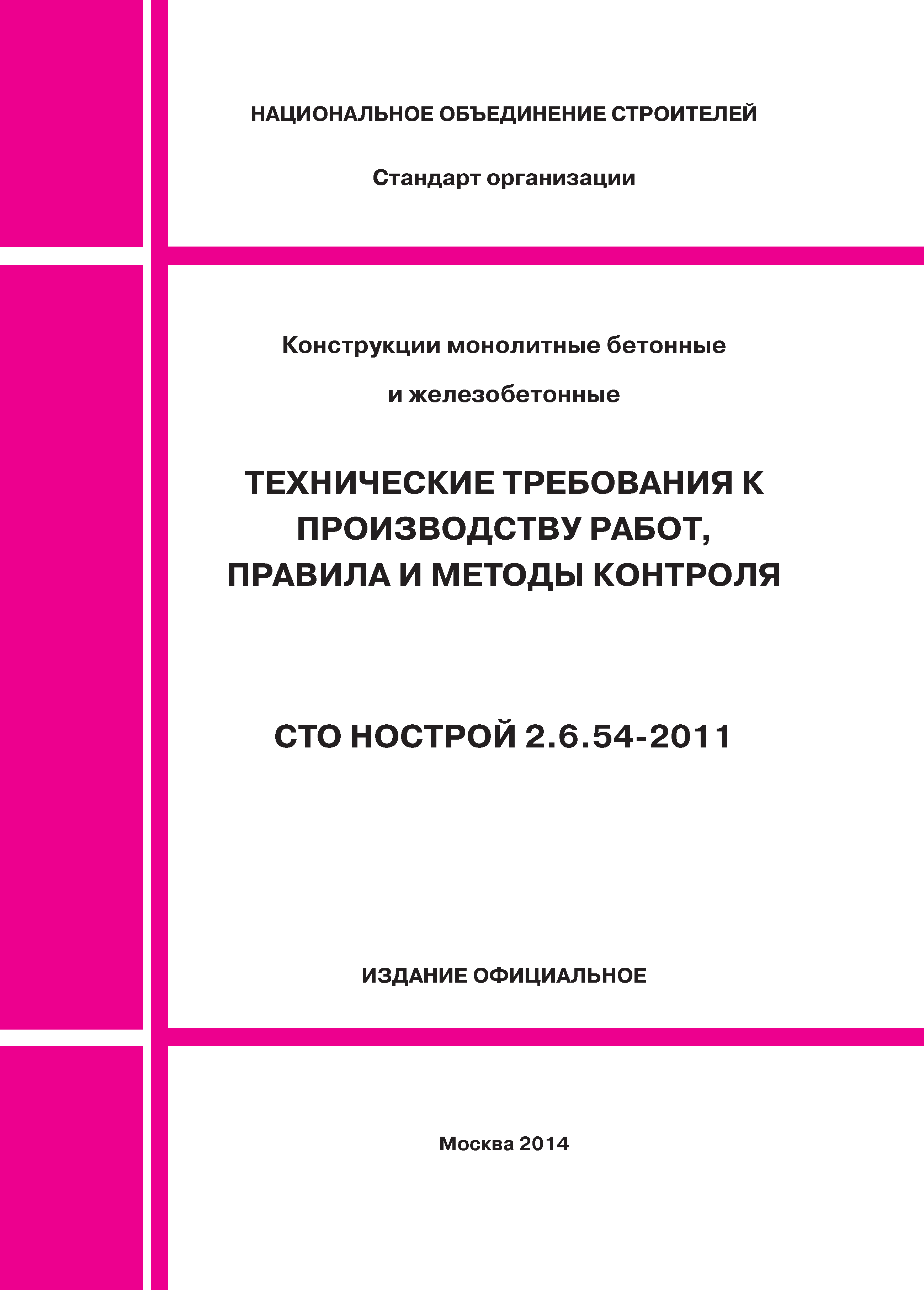 СТО НОСТРОЙ 2.6.54-2011