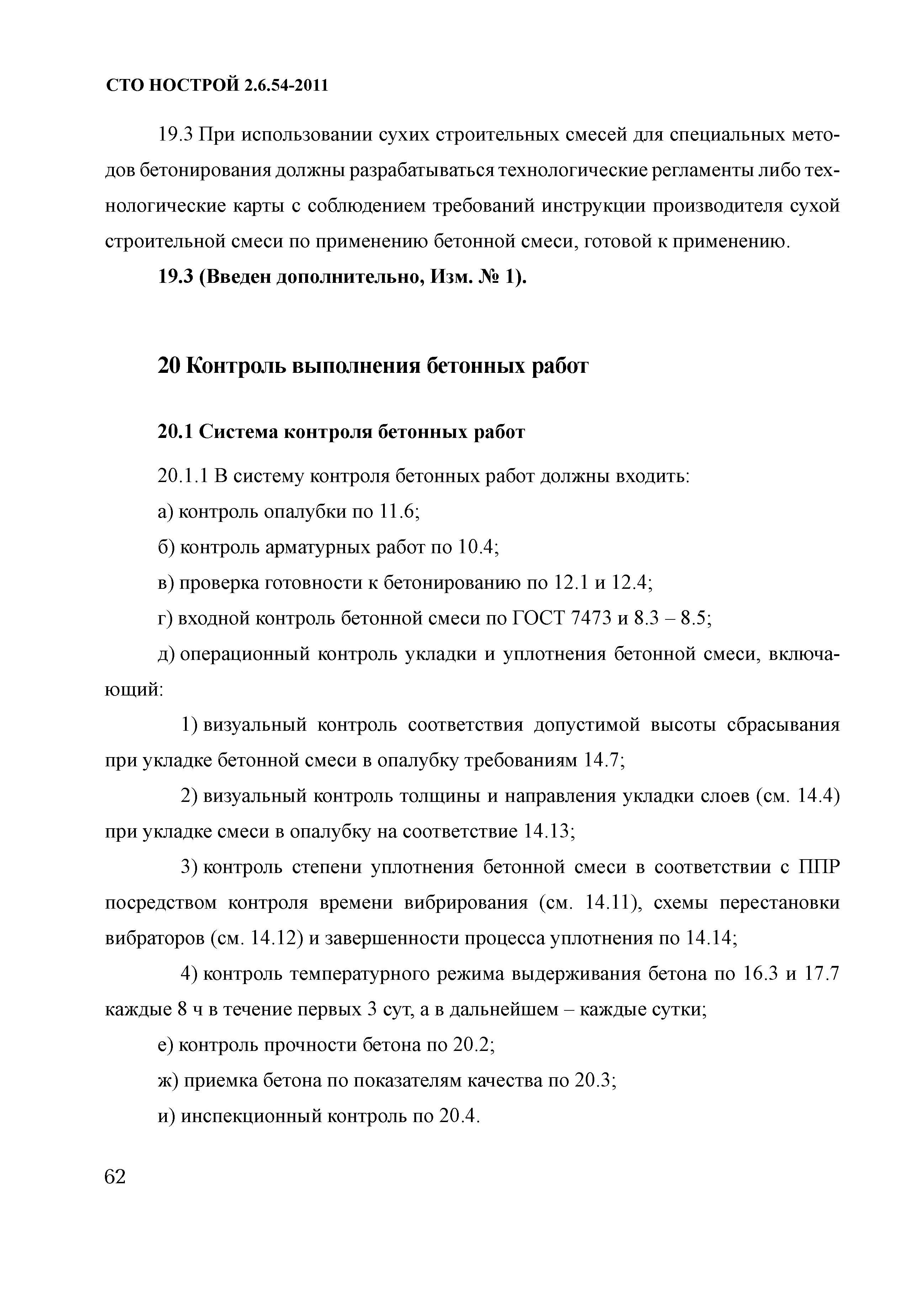 СТО НОСТРОЙ 2.6.54-2011