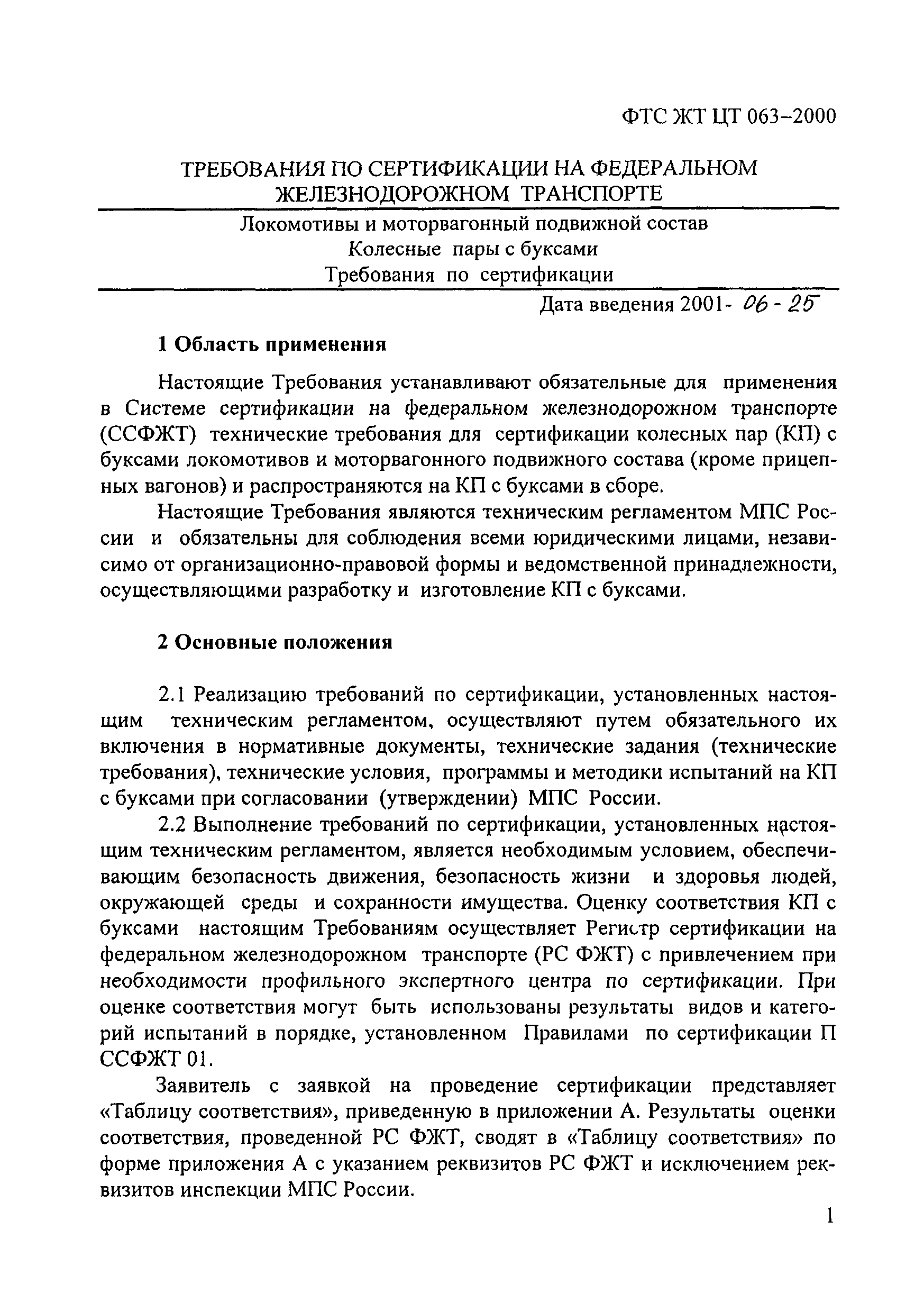 ФТС ЖТ ЦТ 063-2000