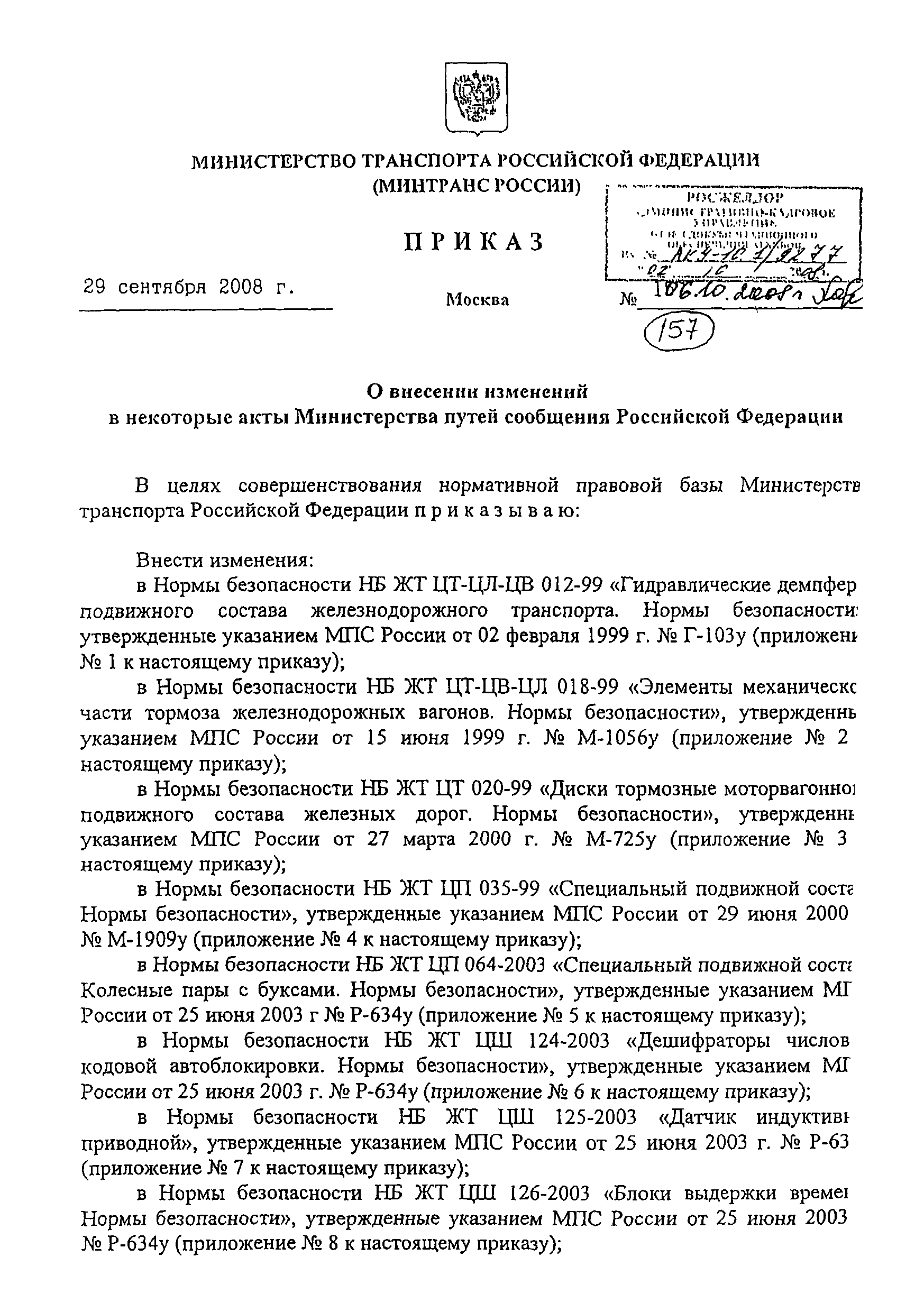 ФТС ЖТ ЦТ 020-99