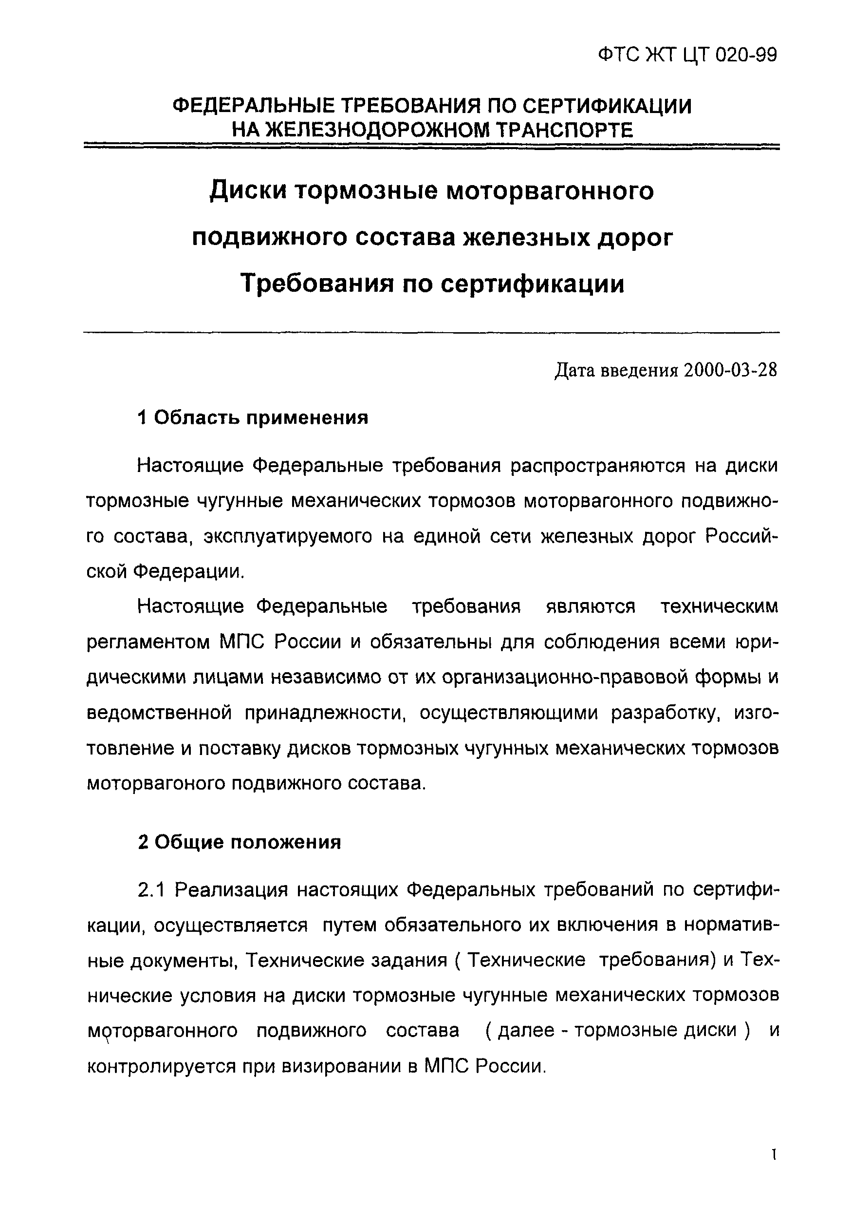 ФТС ЖТ ЦТ 020-99