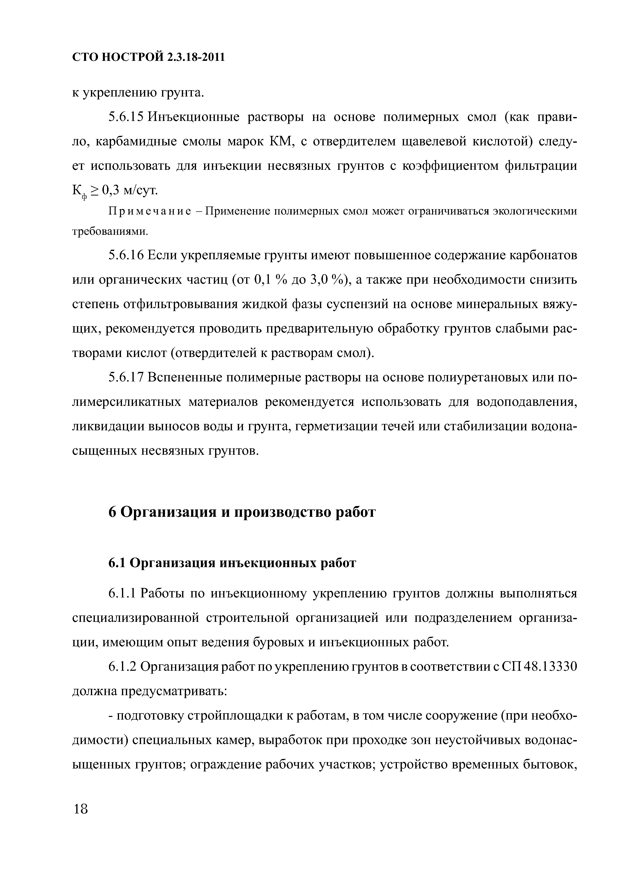 СТО НОСТРОЙ 2.3.18-2011