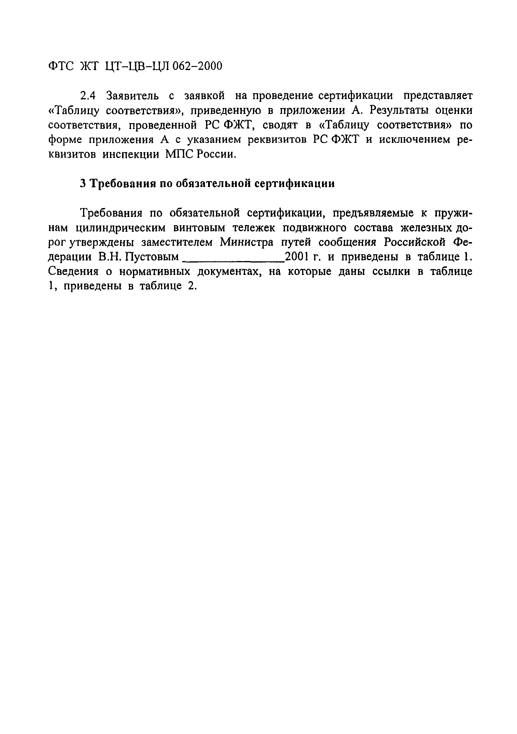 ФТС ЖТ ЦТ-ЦВ-ЦЛ 062-2000