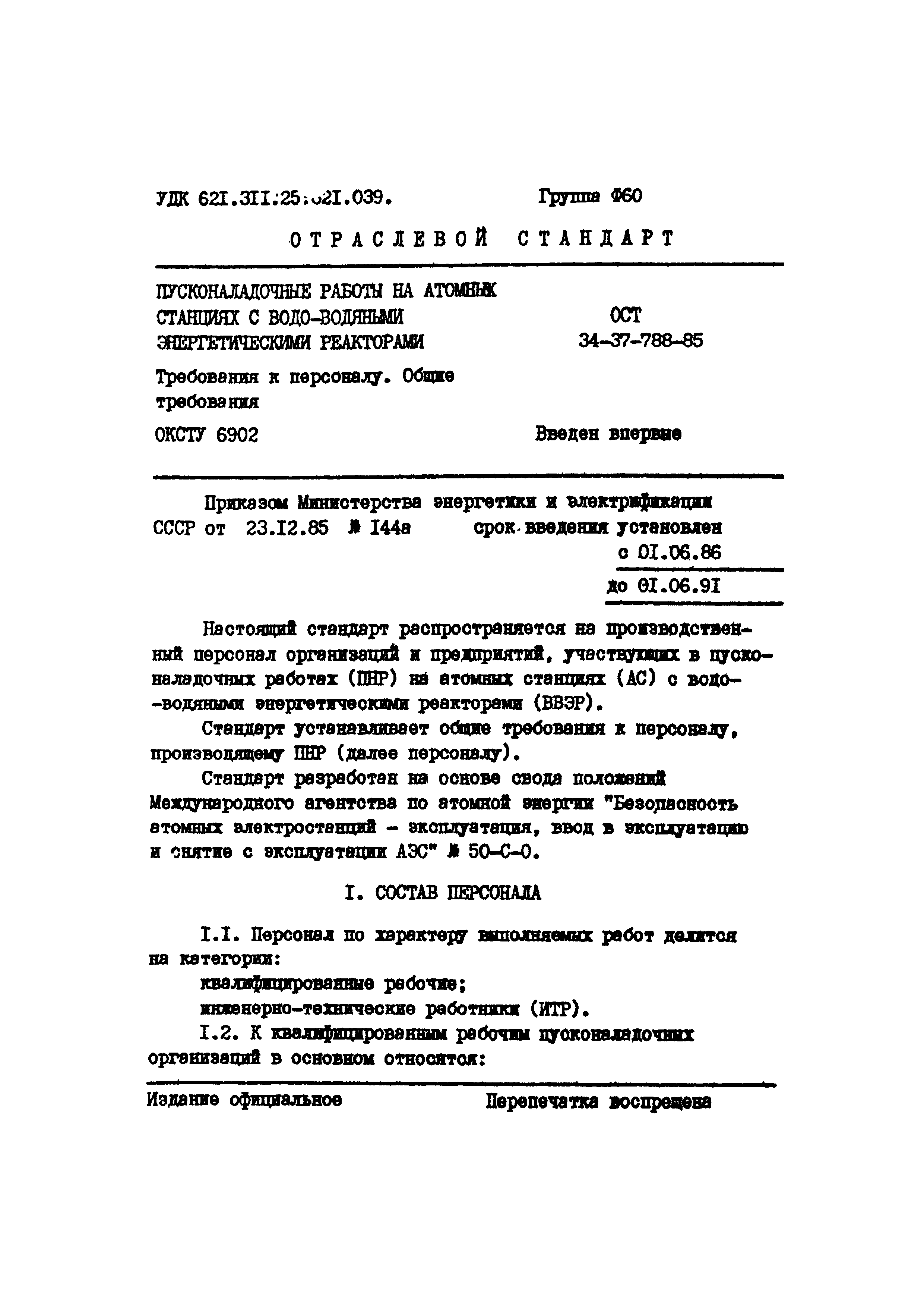 ОСТ 34-37-788-85