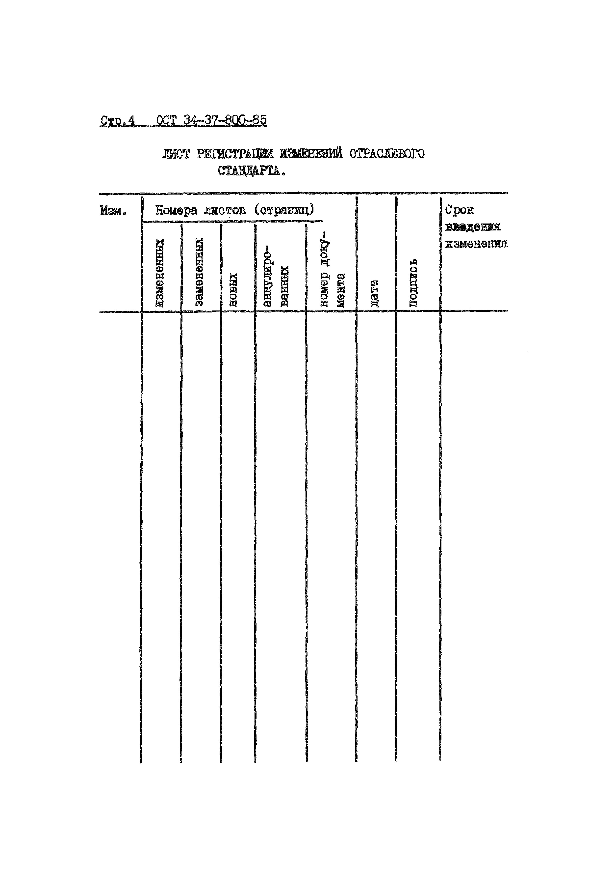 ОСТ 34-37-800-85