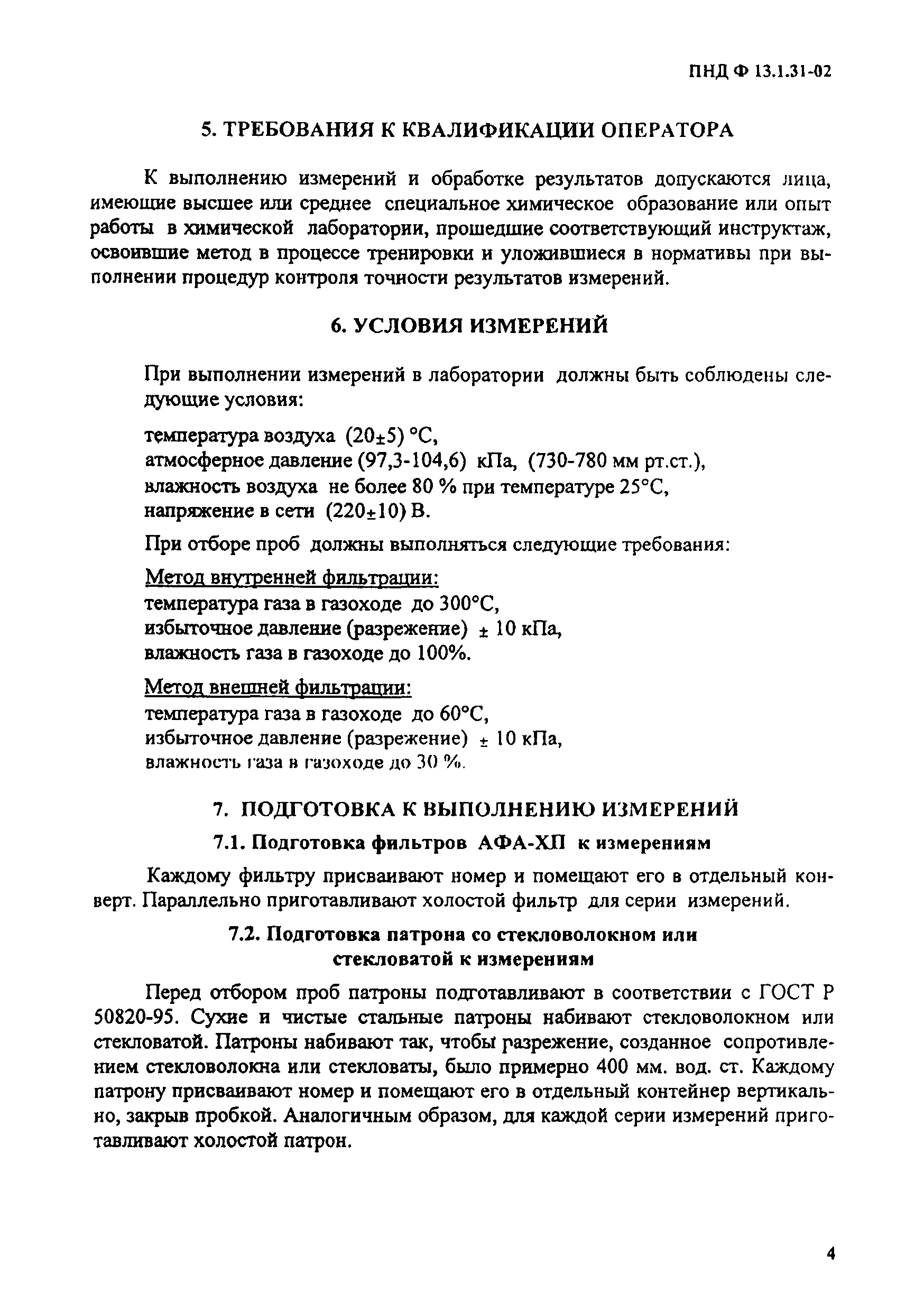 ПНД Ф 13.1.31-02