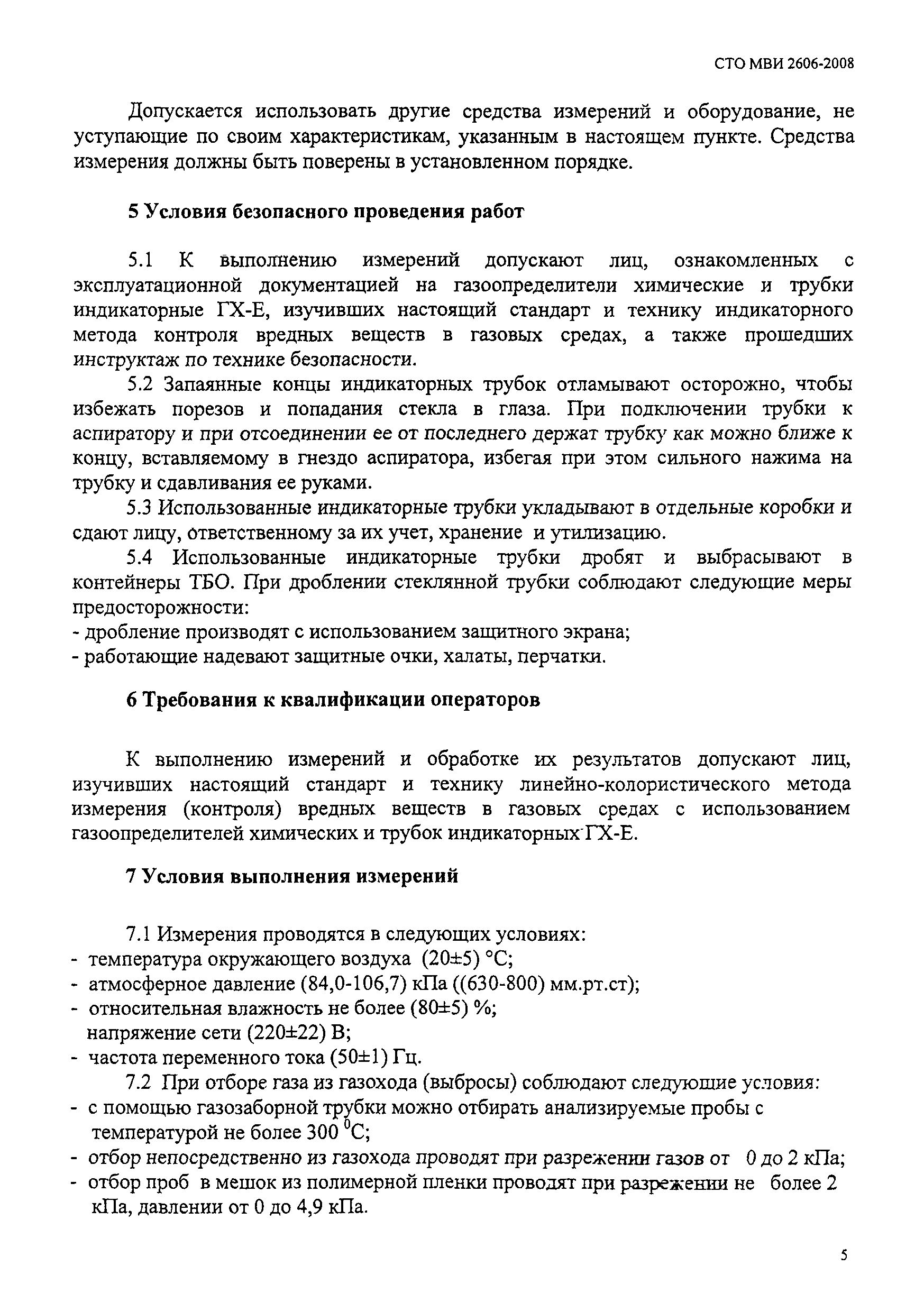 СТО МВИ 2606-2008